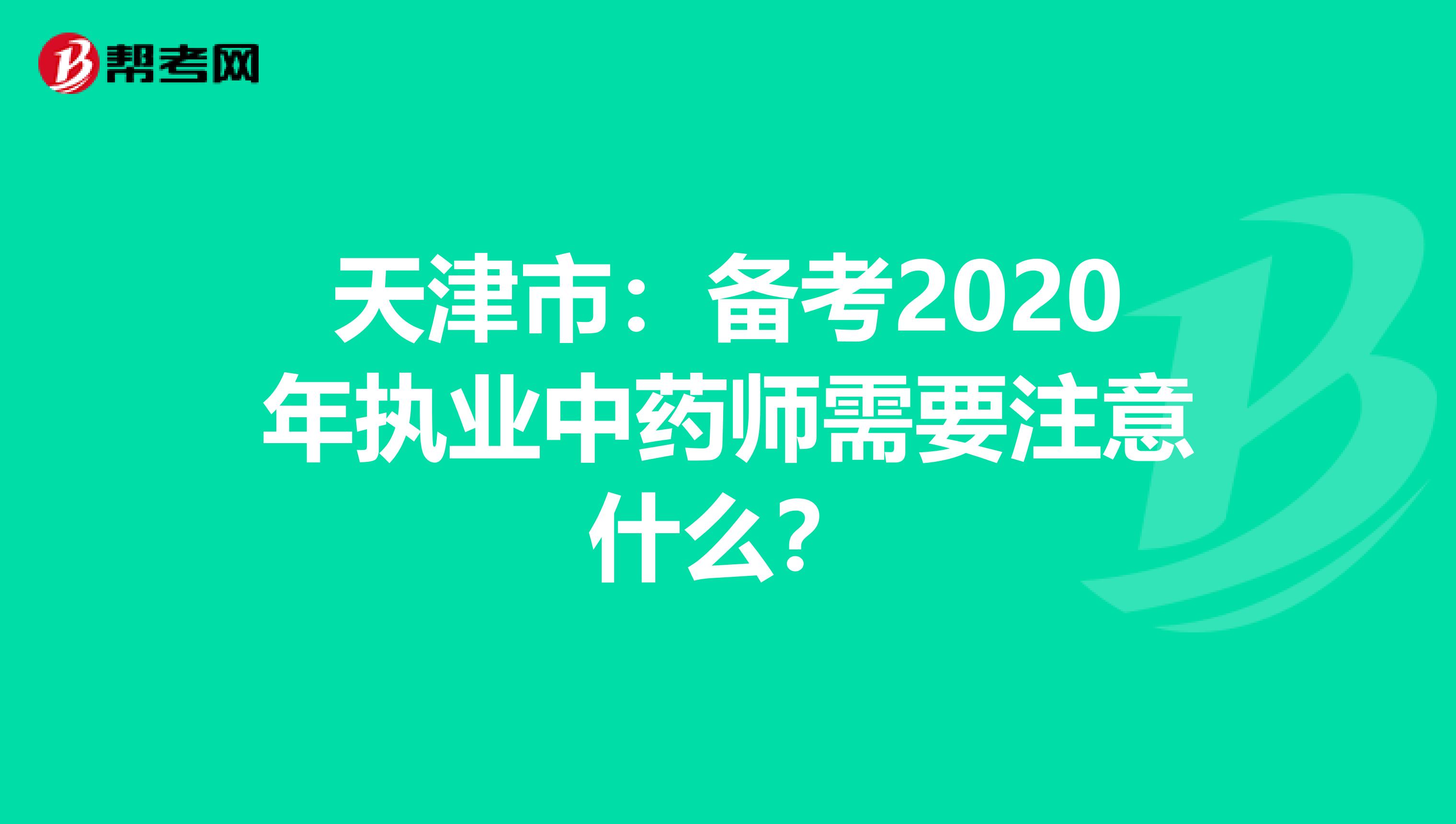 天津市：备考2020年执业中药师需要注意什么？