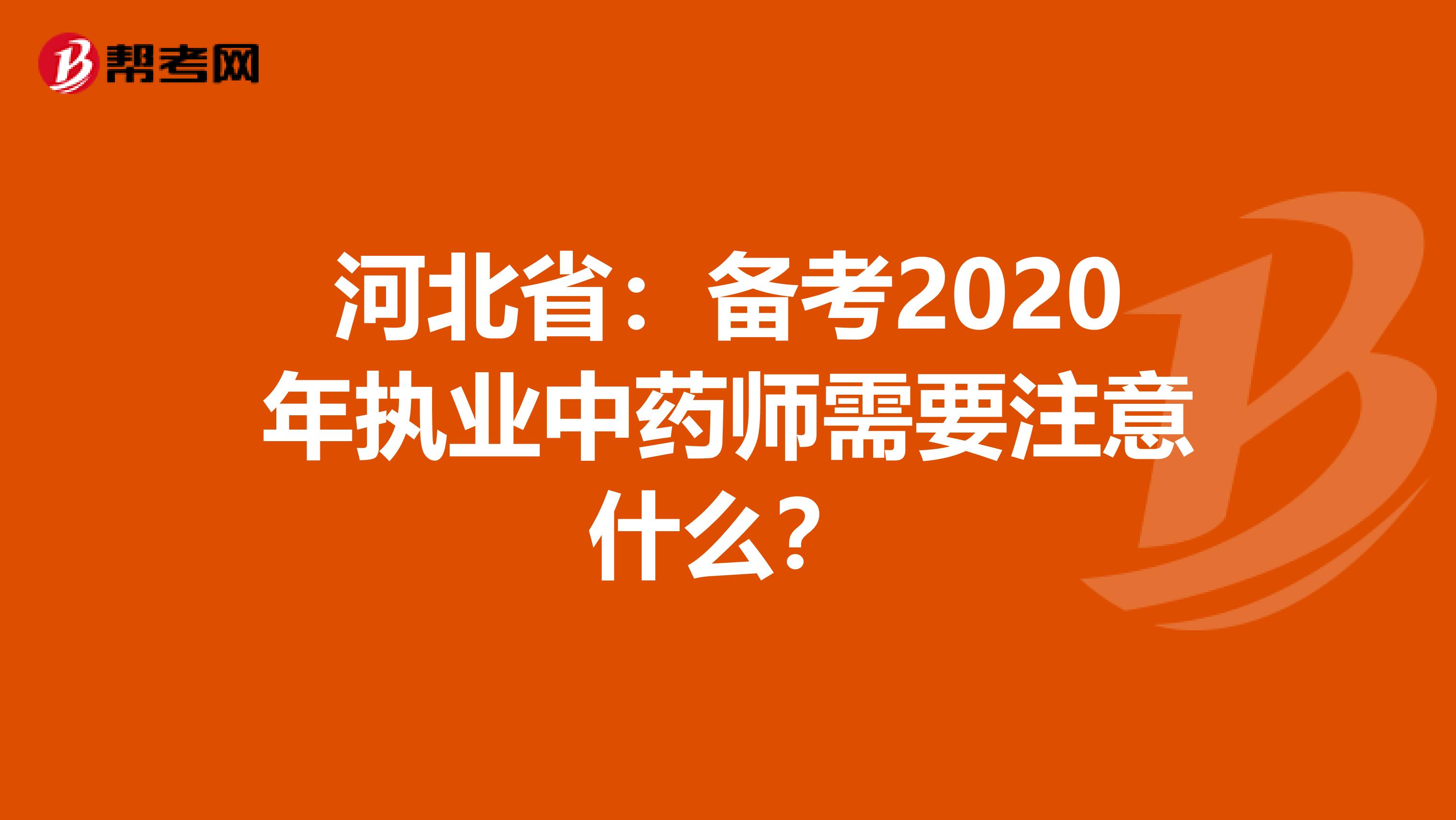 河北省：备考2020年执业中药师需要注意什么？