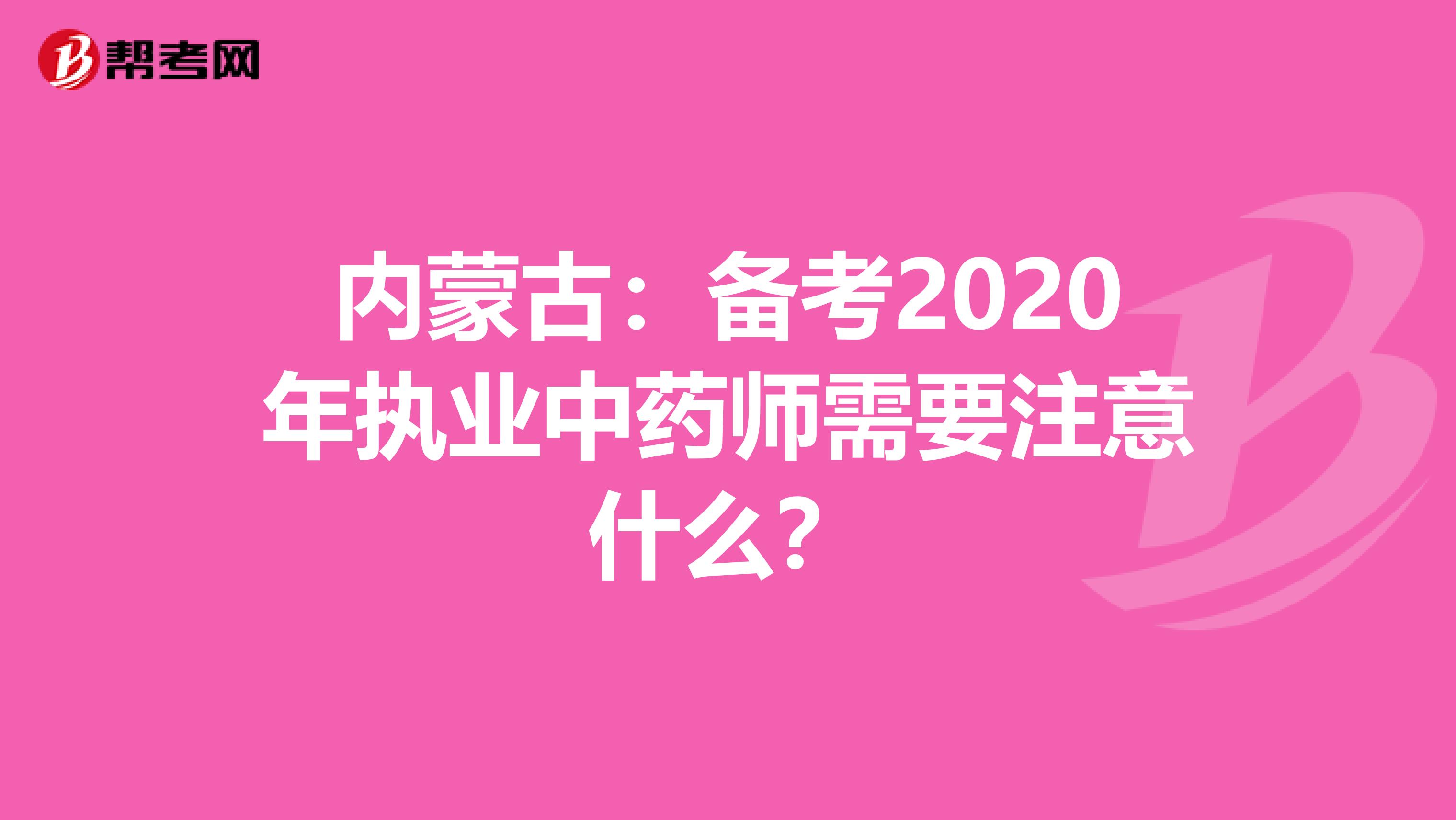 内蒙古：备考2020年执业中药师需要注意什么？