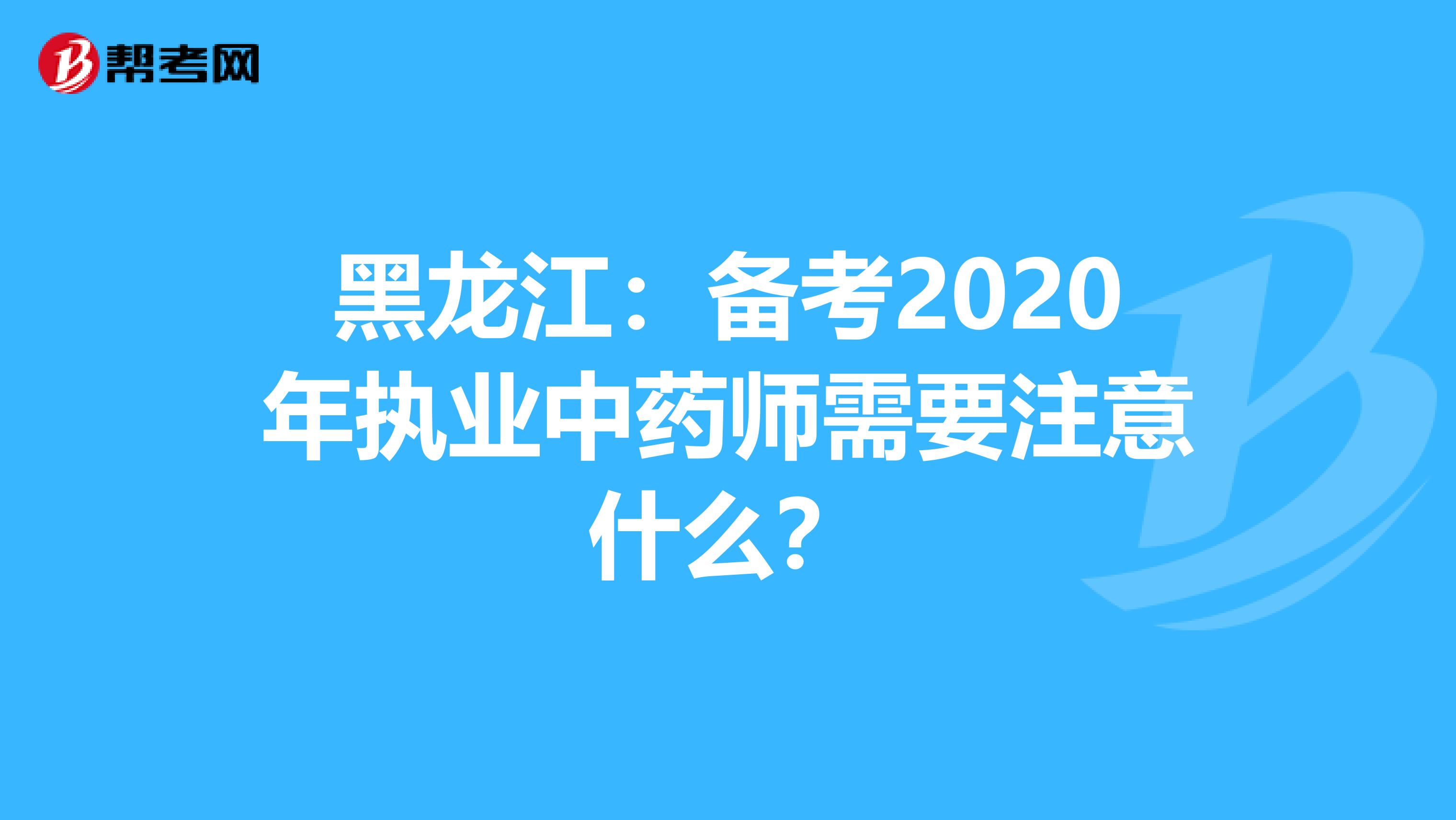 黑龙江：备考2020年执业中药师需要注意什么？
