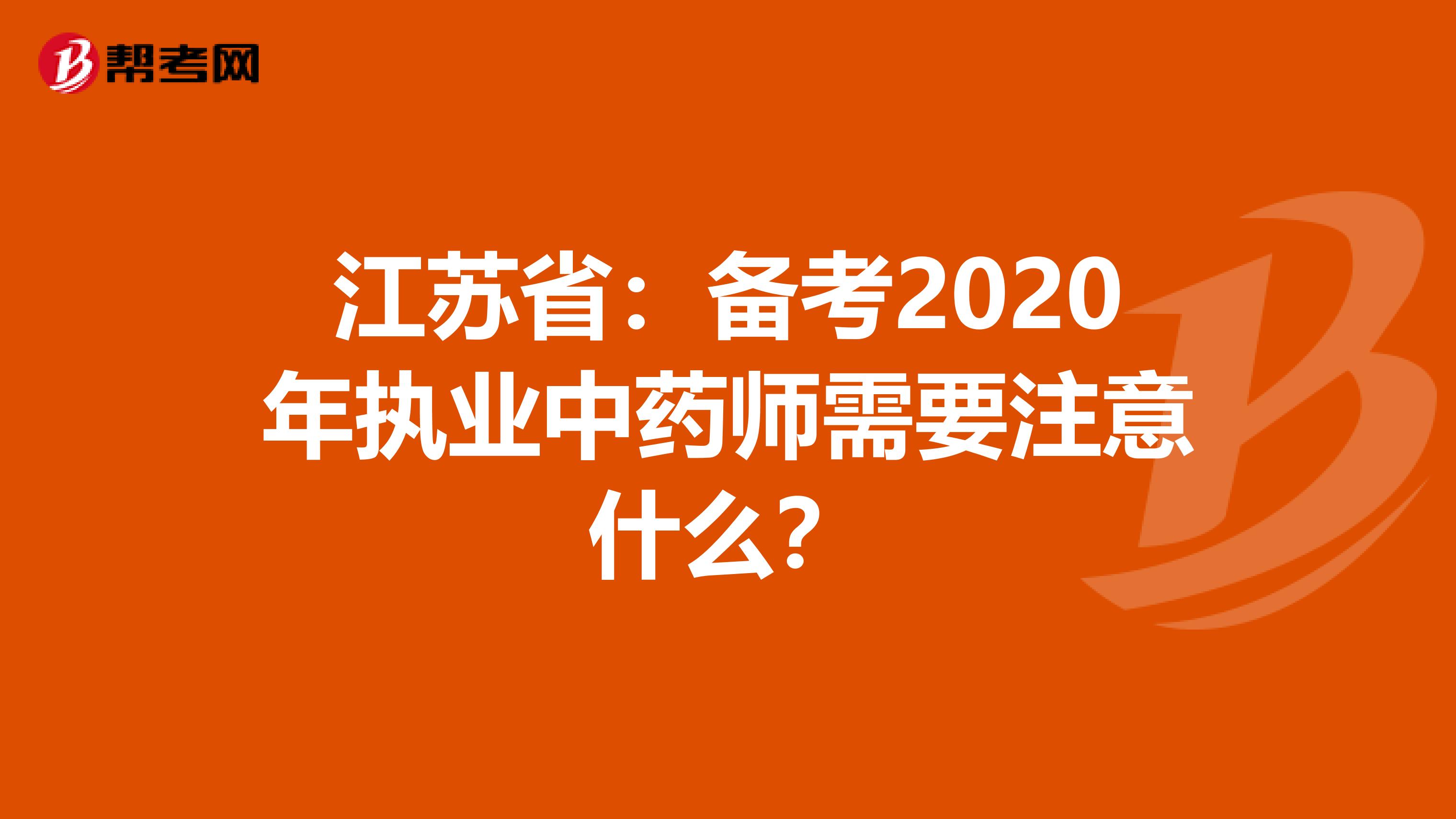 江苏省：备考2020年执业中药师需要注意什么？