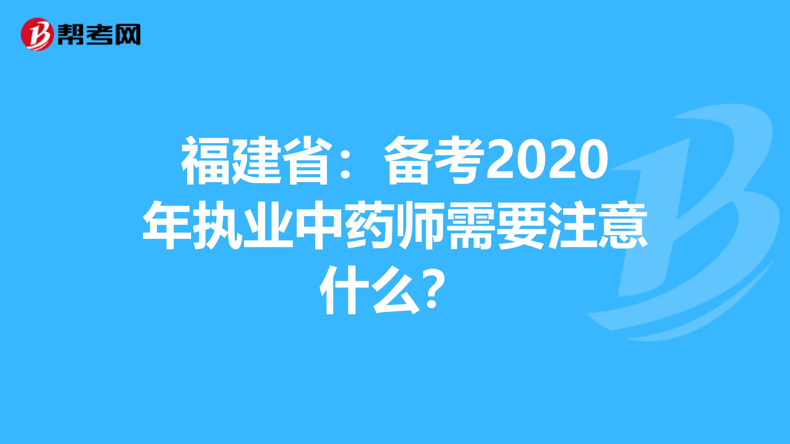 福建省：备考2020年执业中药师需要注意什么？