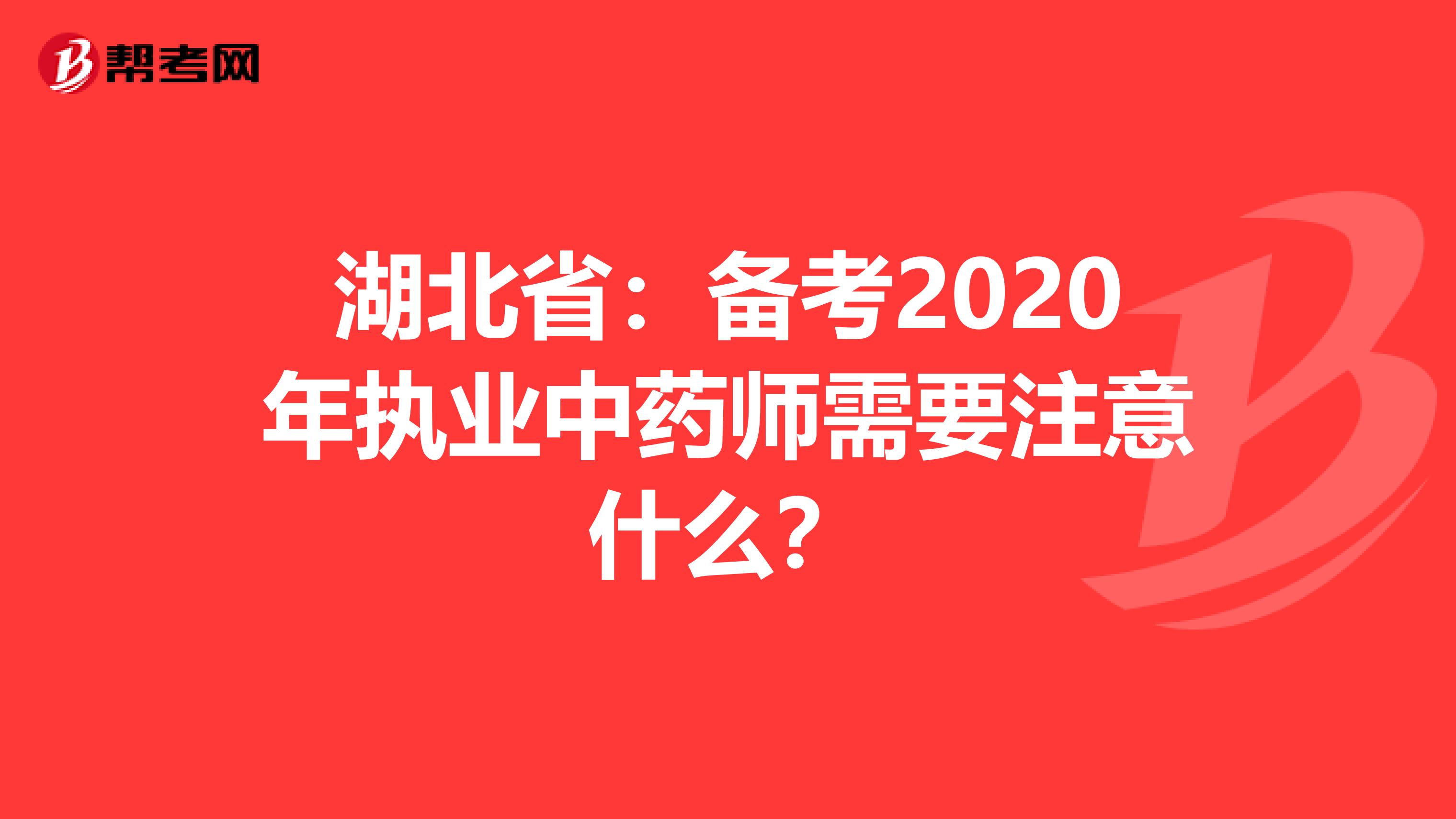 湖北省：备考2020年执业中药师需要注意什么？