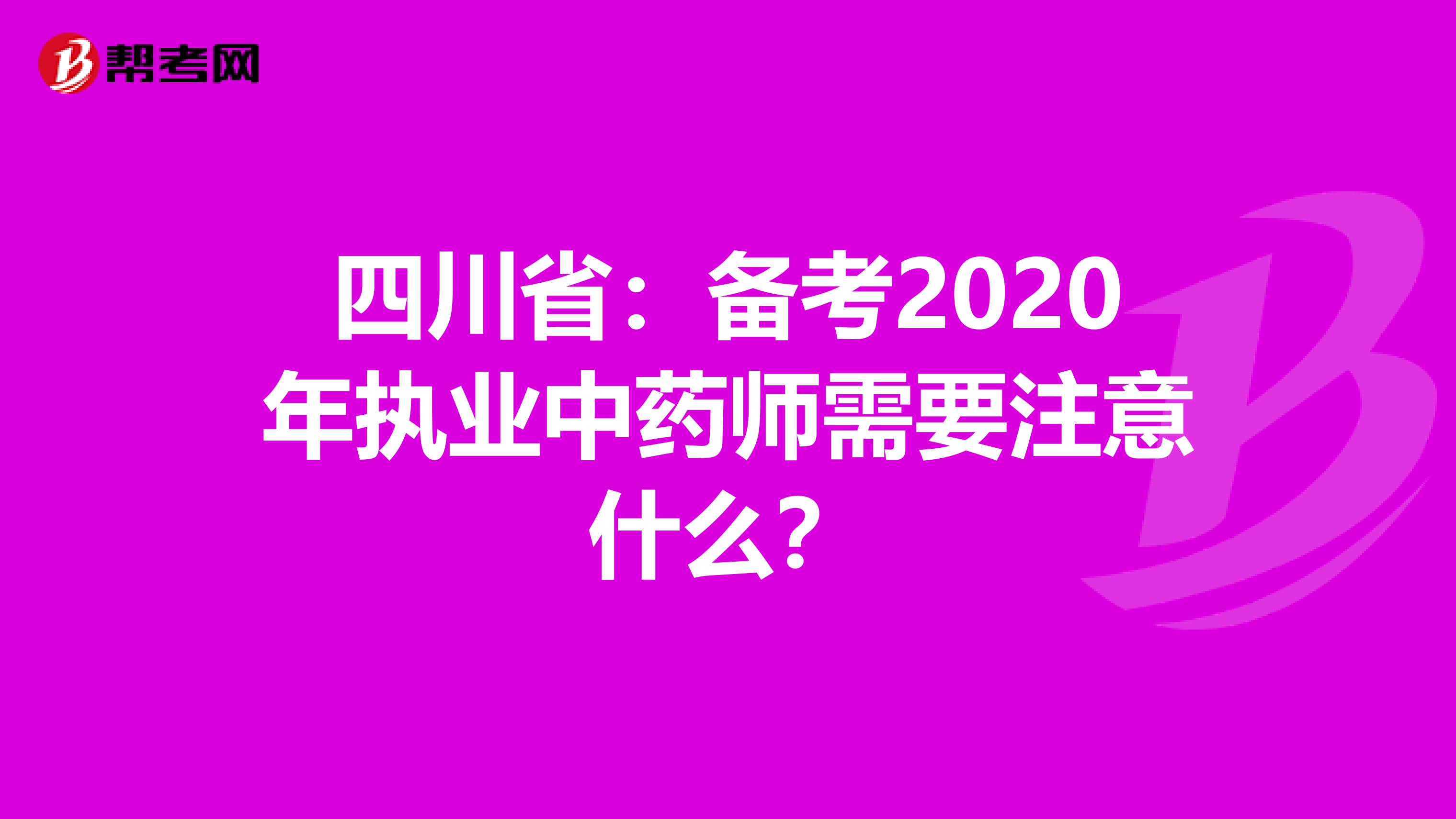 四川省：备考2020年执业中药师需要注意什么？