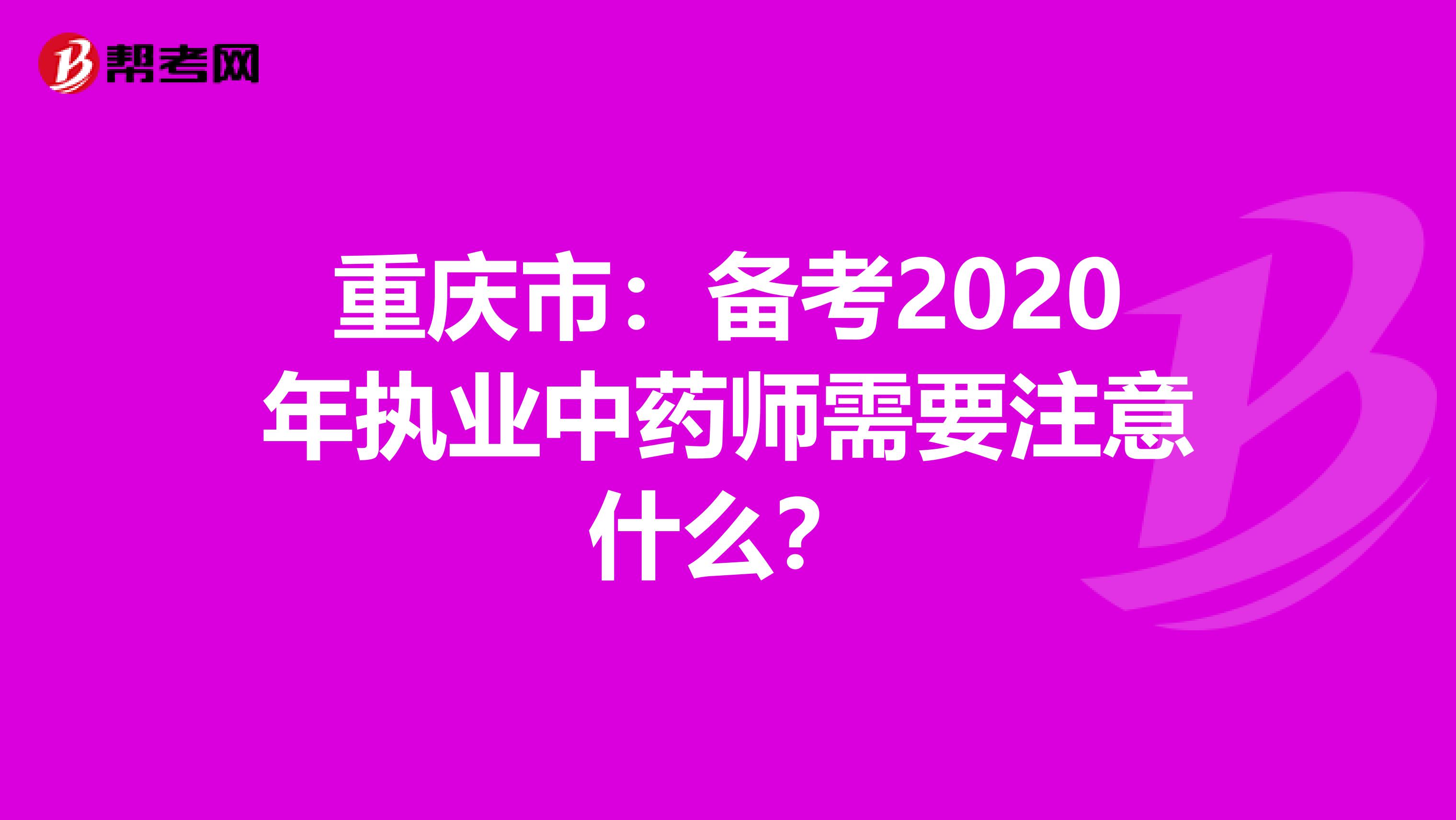 重庆市：备考2020年执业中药师需要注意什么？