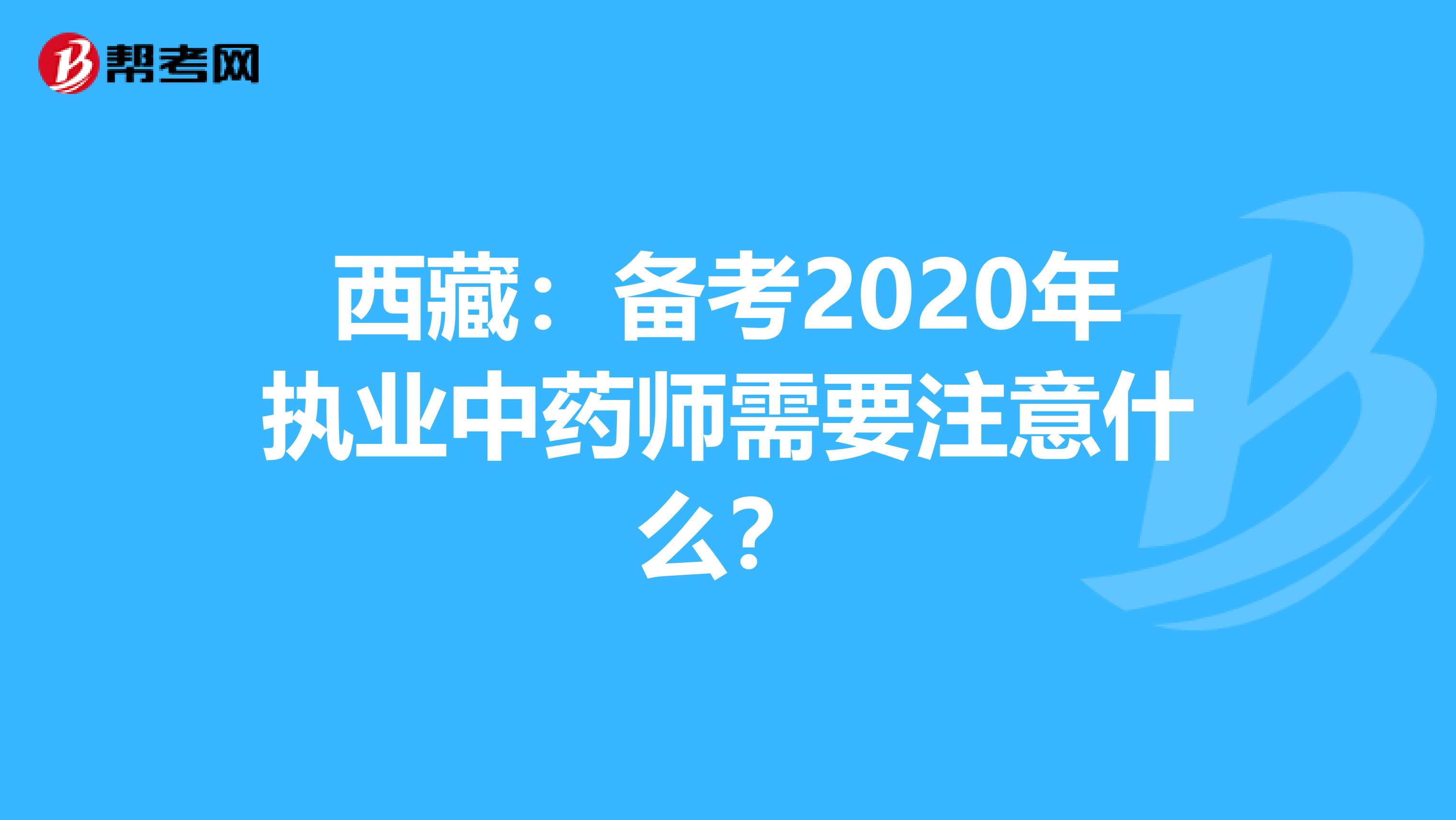 西藏：备考2020年执业中药师需要注意什么？