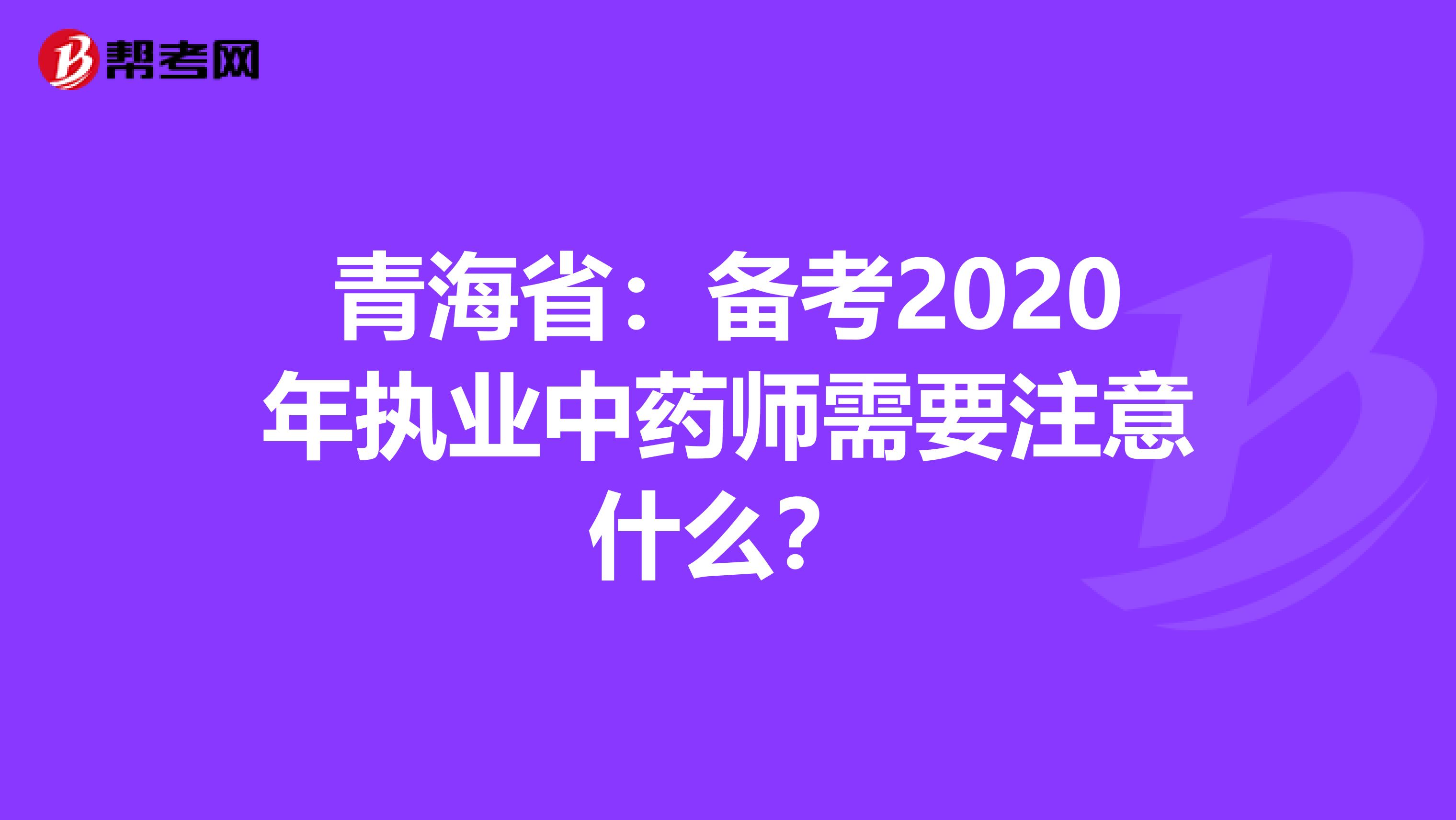 青海省：备考2020年执业中药师需要注意什么？