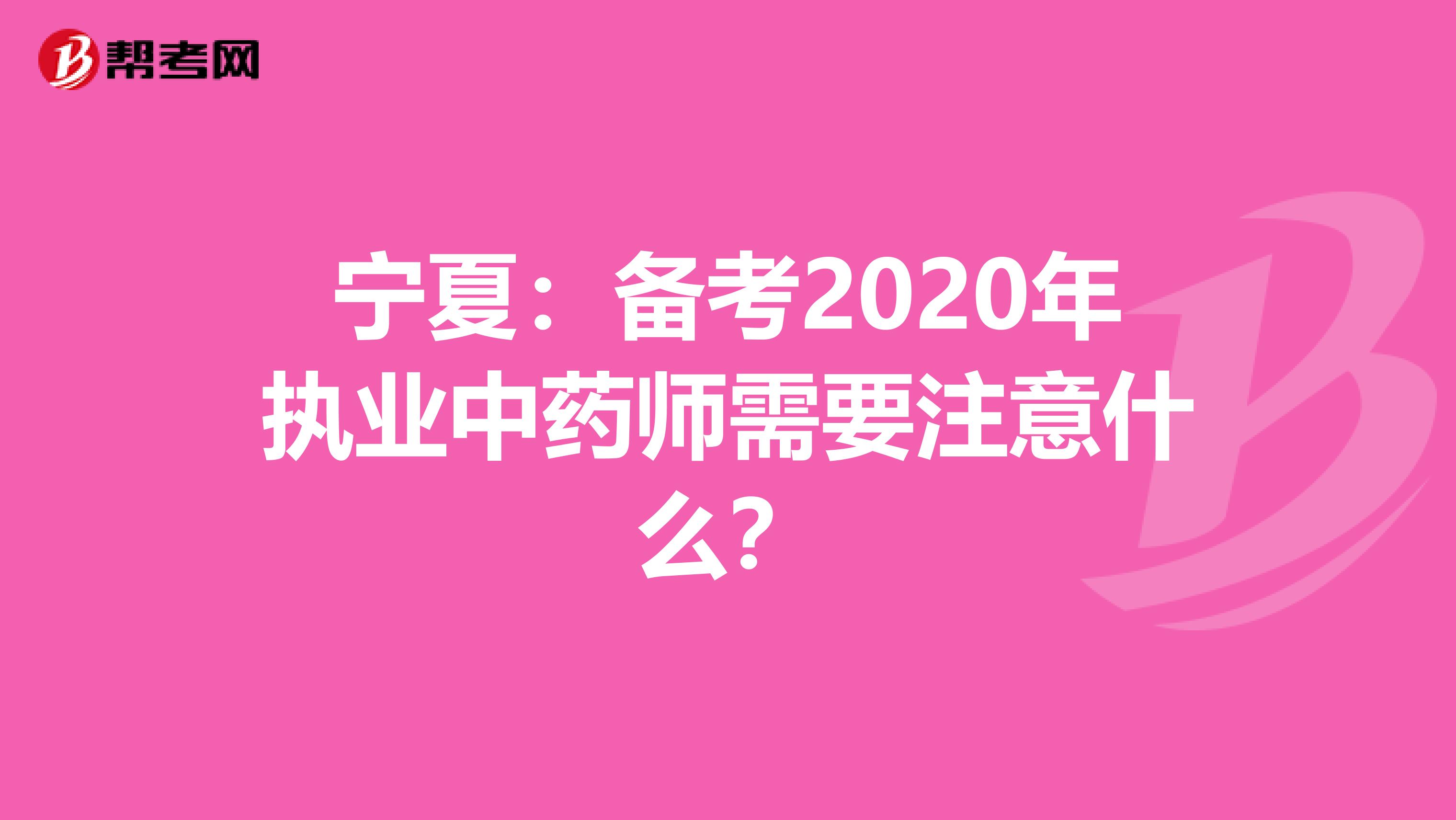 宁夏：备考2020年执业中药师需要注意什么？