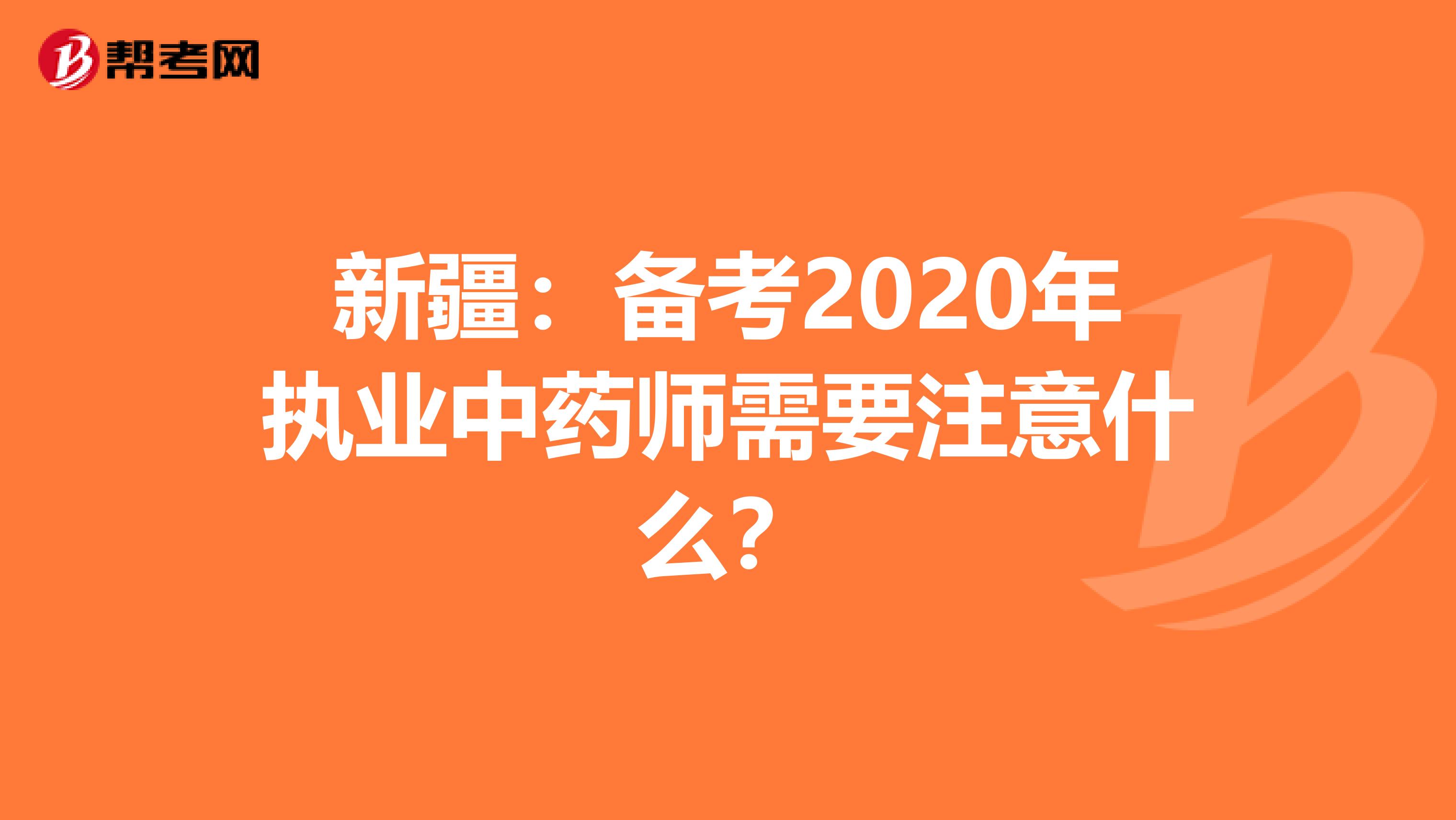 新疆：备考2020年执业中药师需要注意什么？