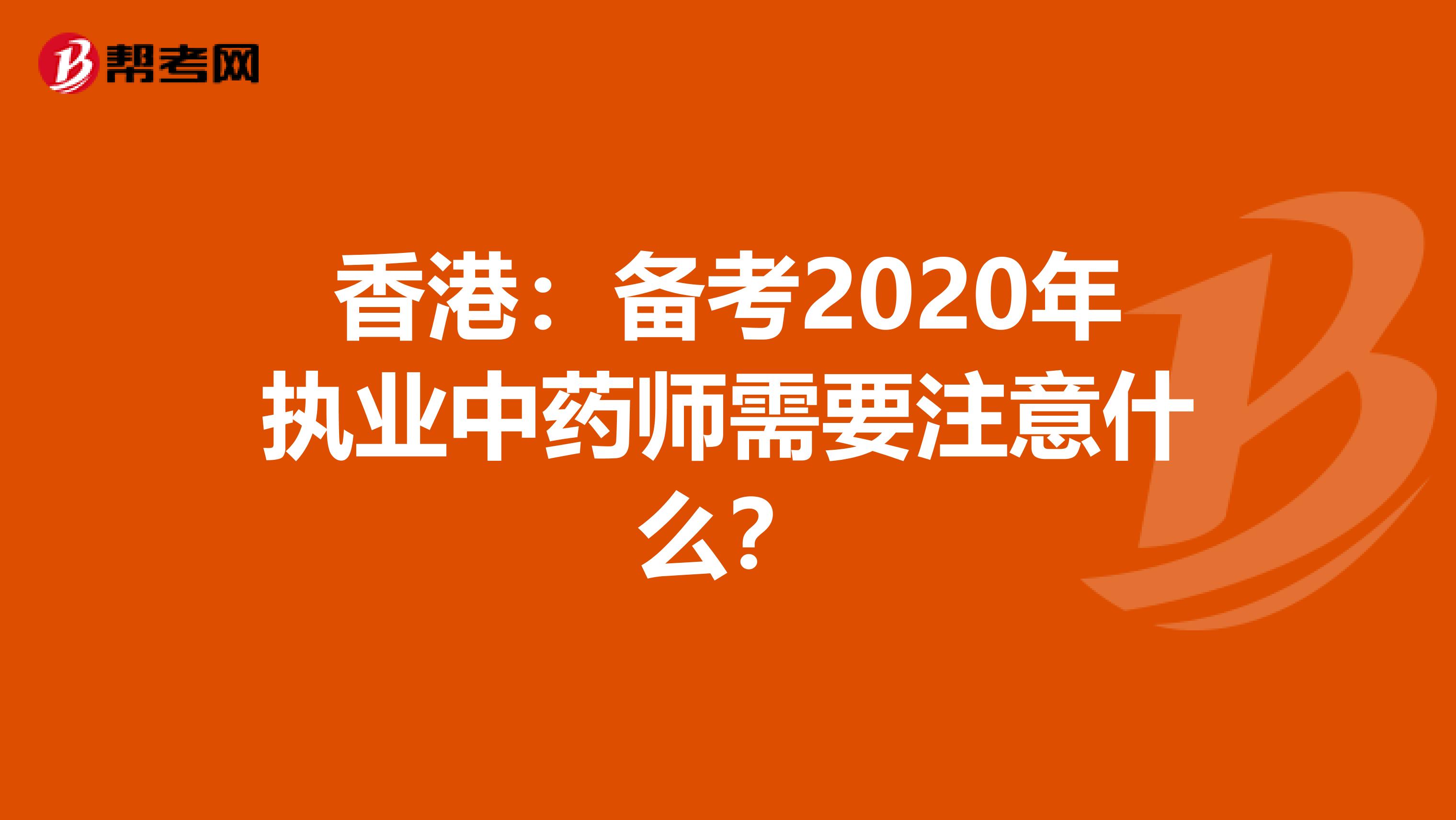 香港：备考2020年执业中药师需要注意什么？