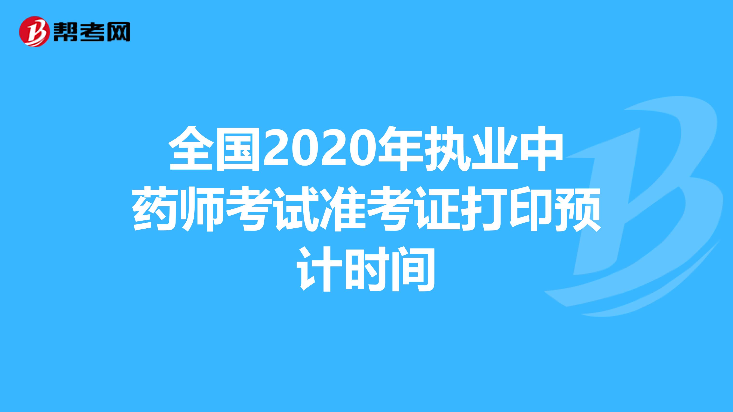 全国2020年执业中药师考试准考证打印预计时间