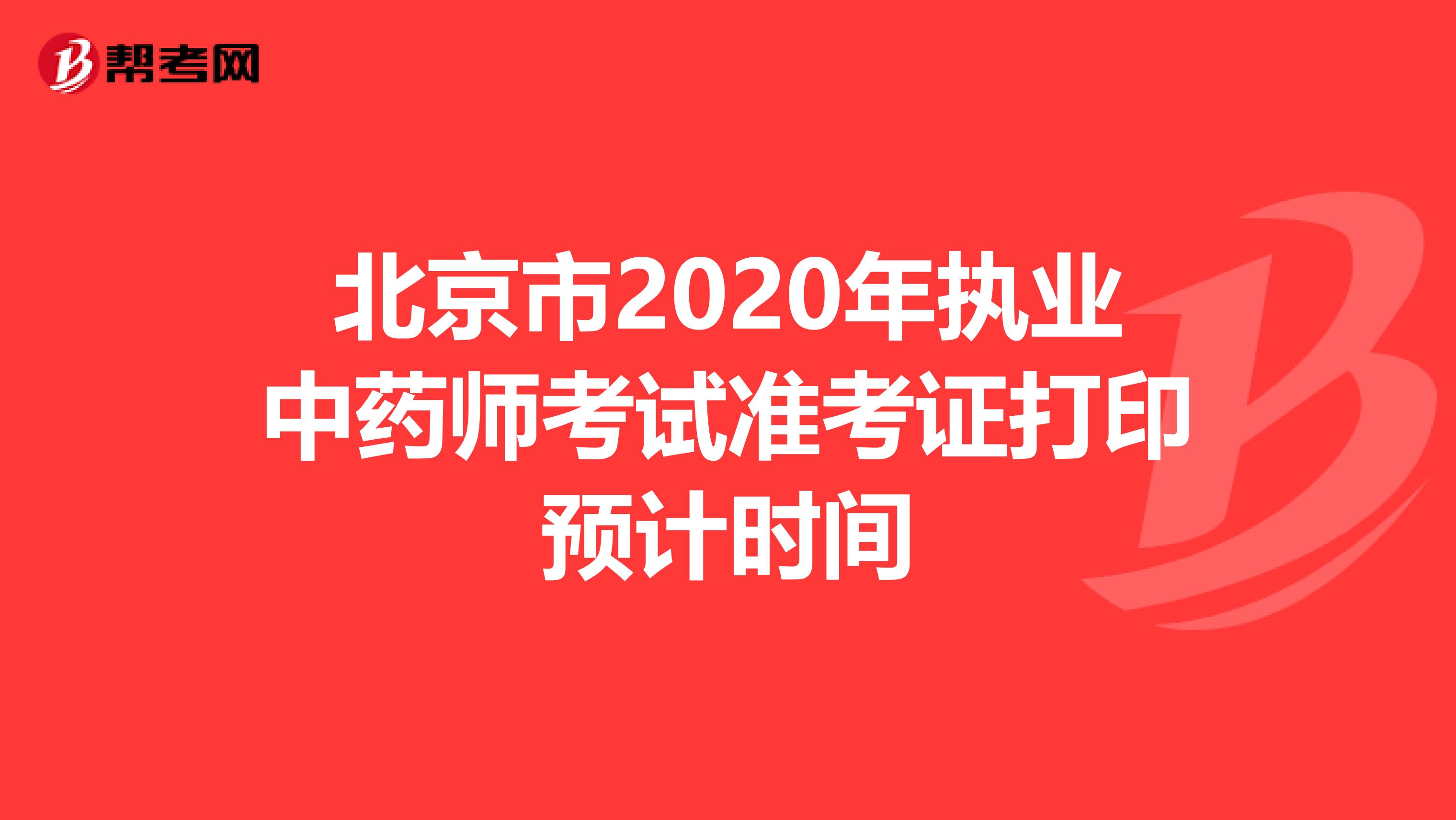 北京市2020年执业中药师考试准考证打印预计时间