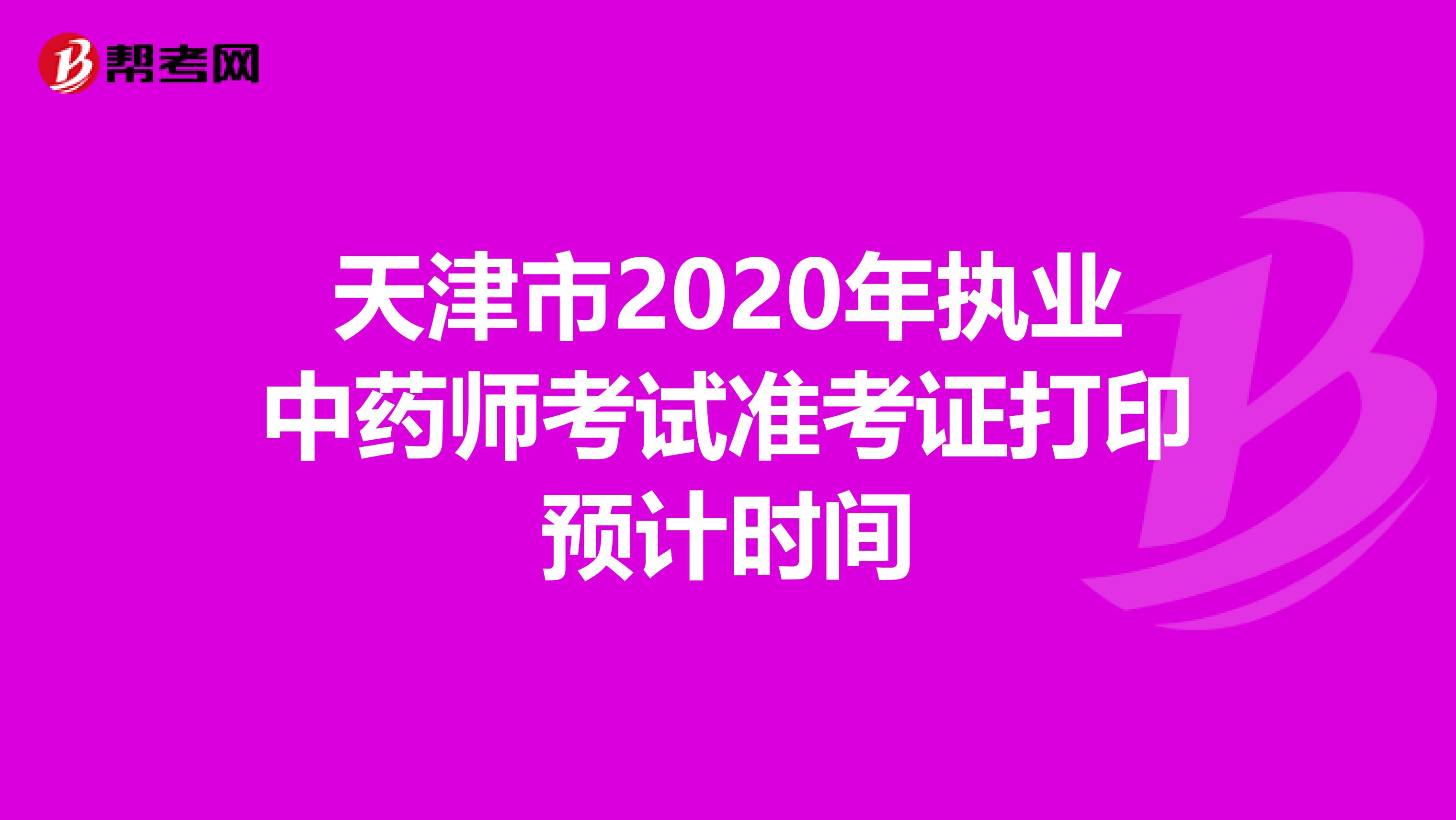 天津市2020年执业中药师考试准考证打印预计时间