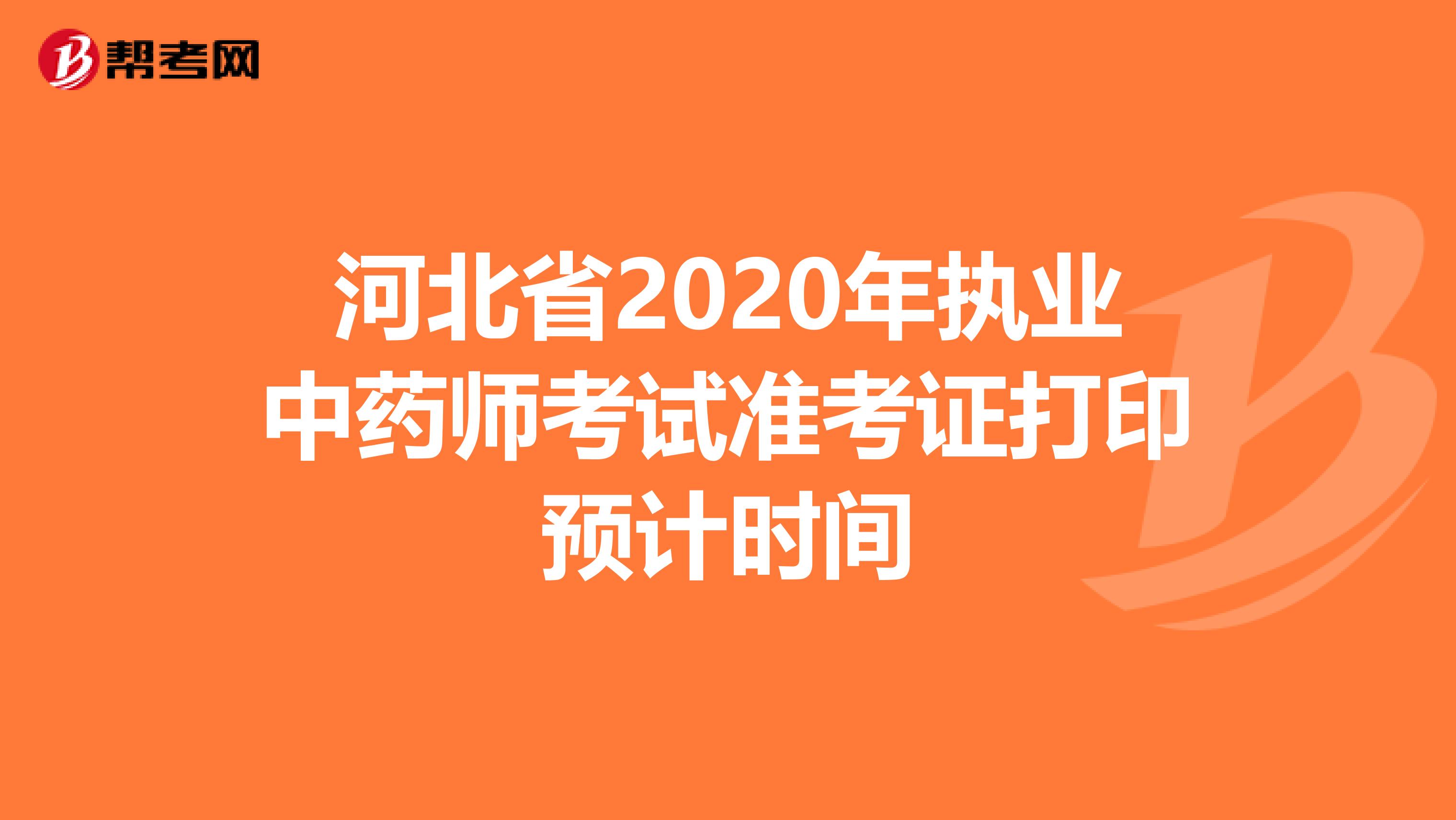 河北省2020年执业中药师考试准考证打印预计时间