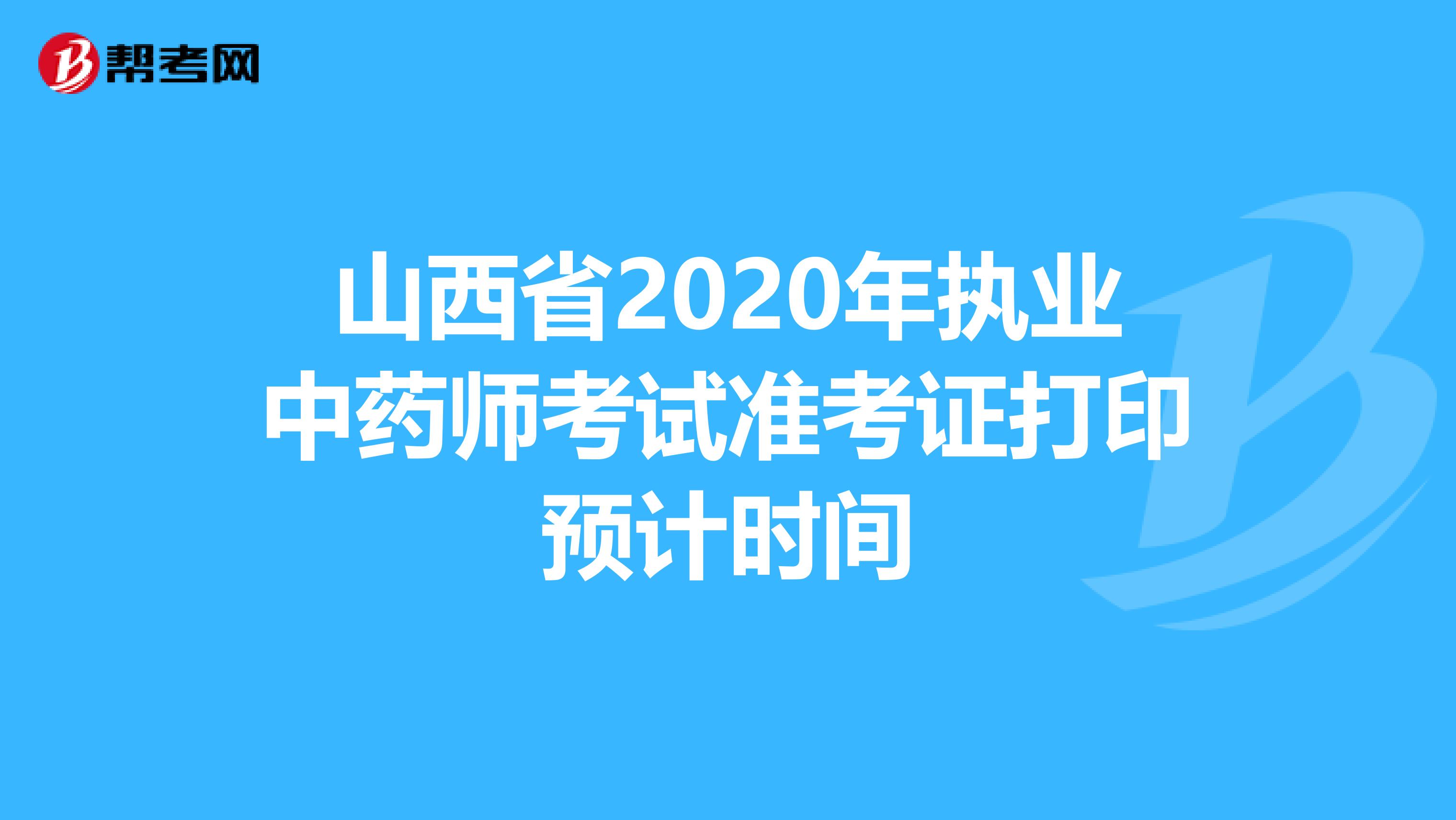 山西省2020年执业中药师考试准考证打印预计时间