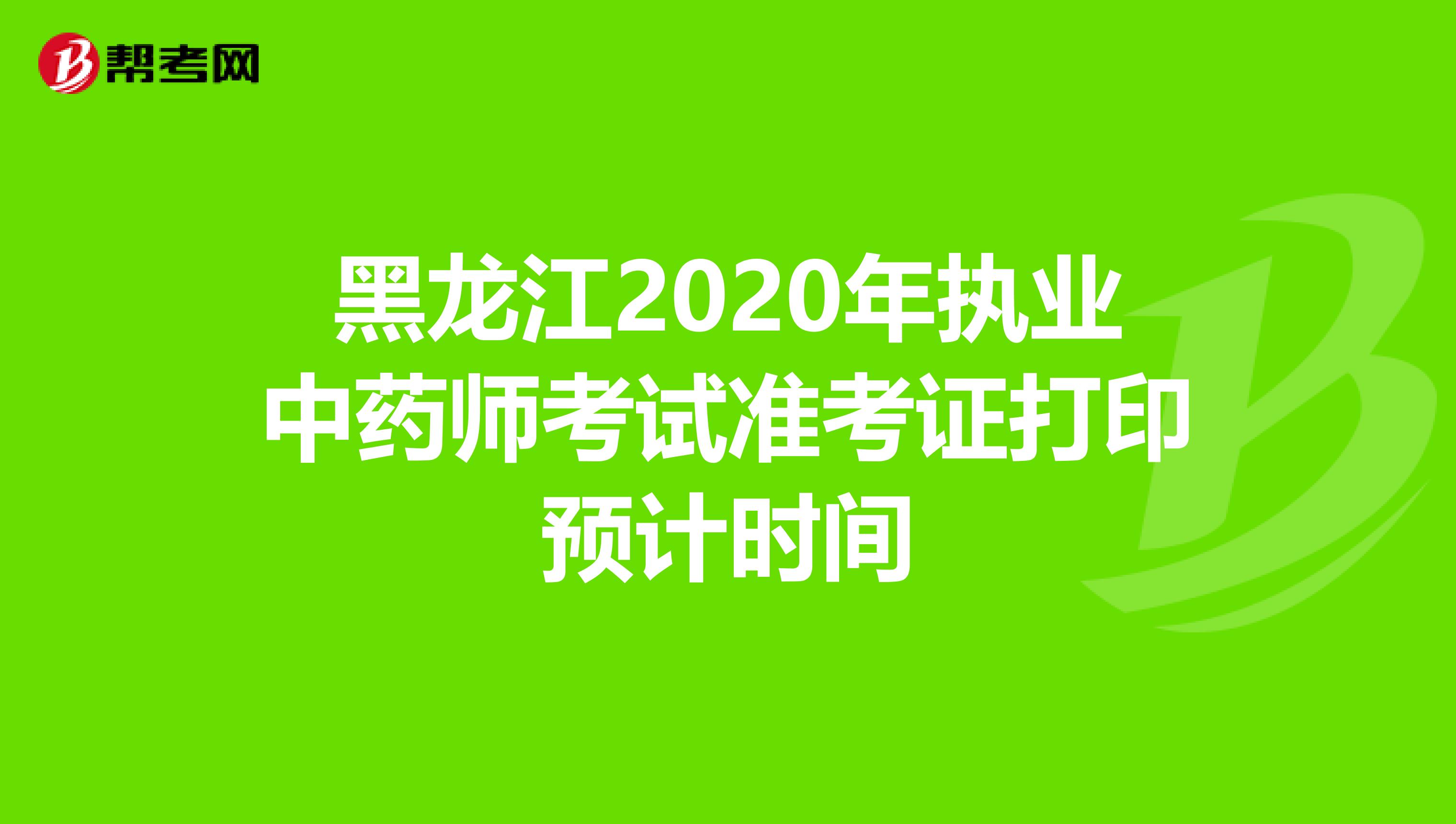 黑龙江2020年执业中药师考试准考证打印预计时间