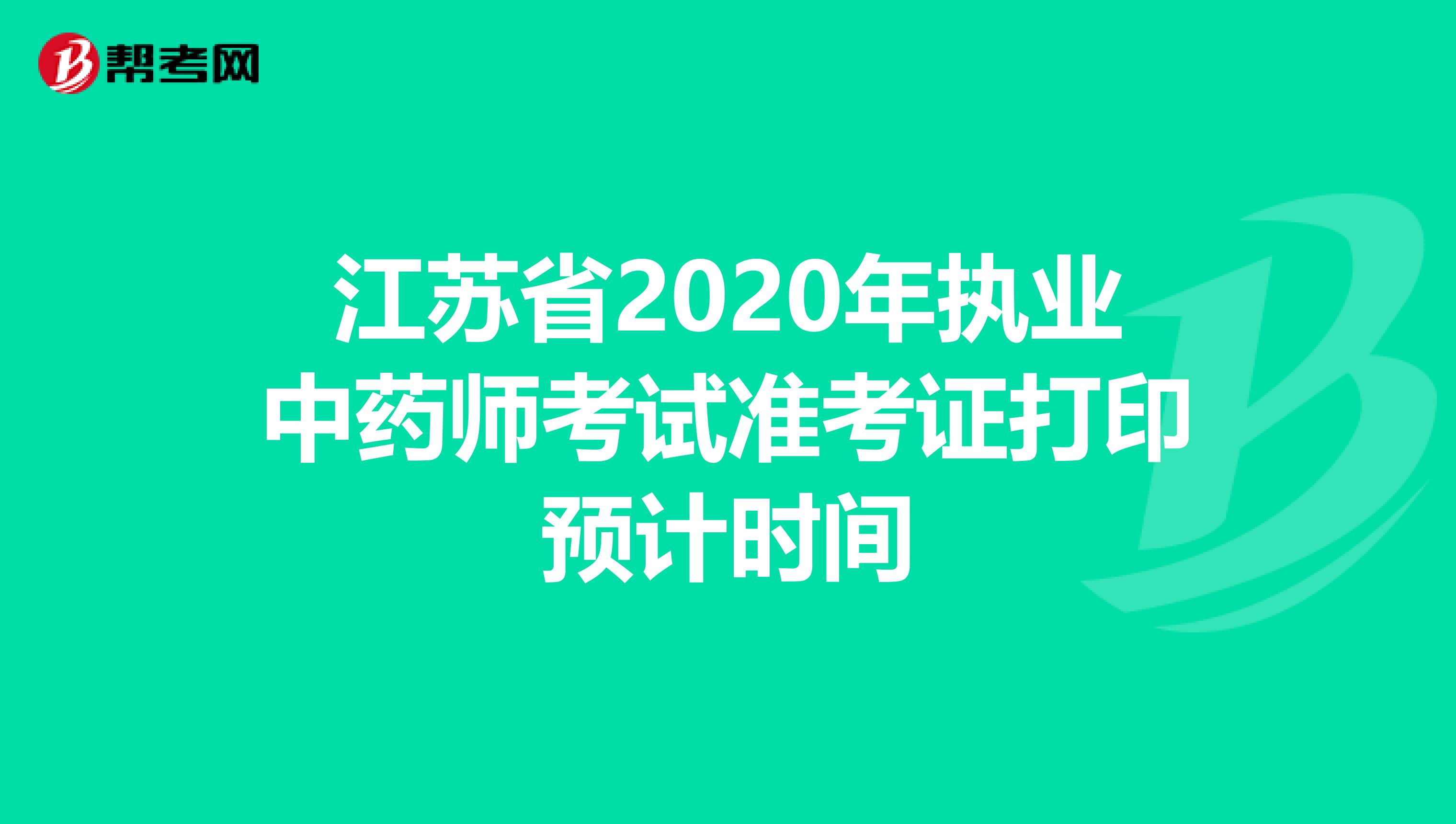 江苏省2020年执业中药师考试准考证打印预计时间
