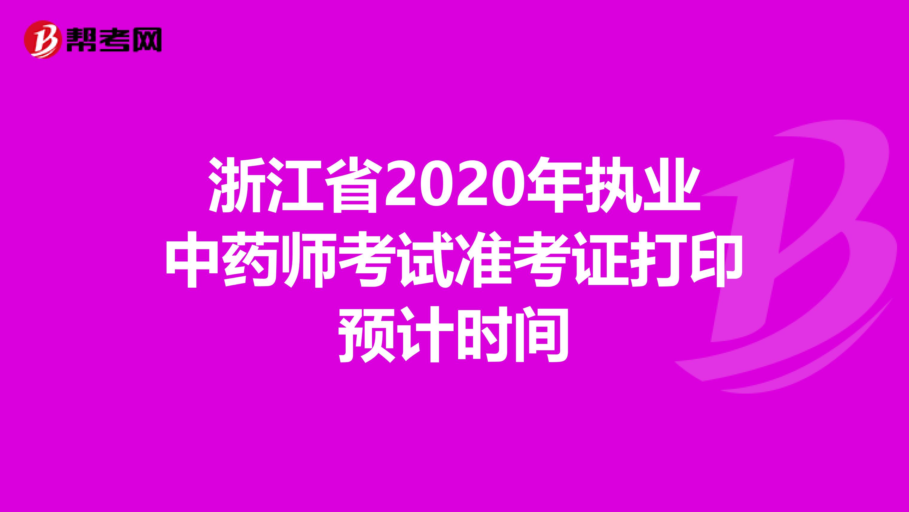 浙江省2020年执业中药师考试准考证打印预计时间