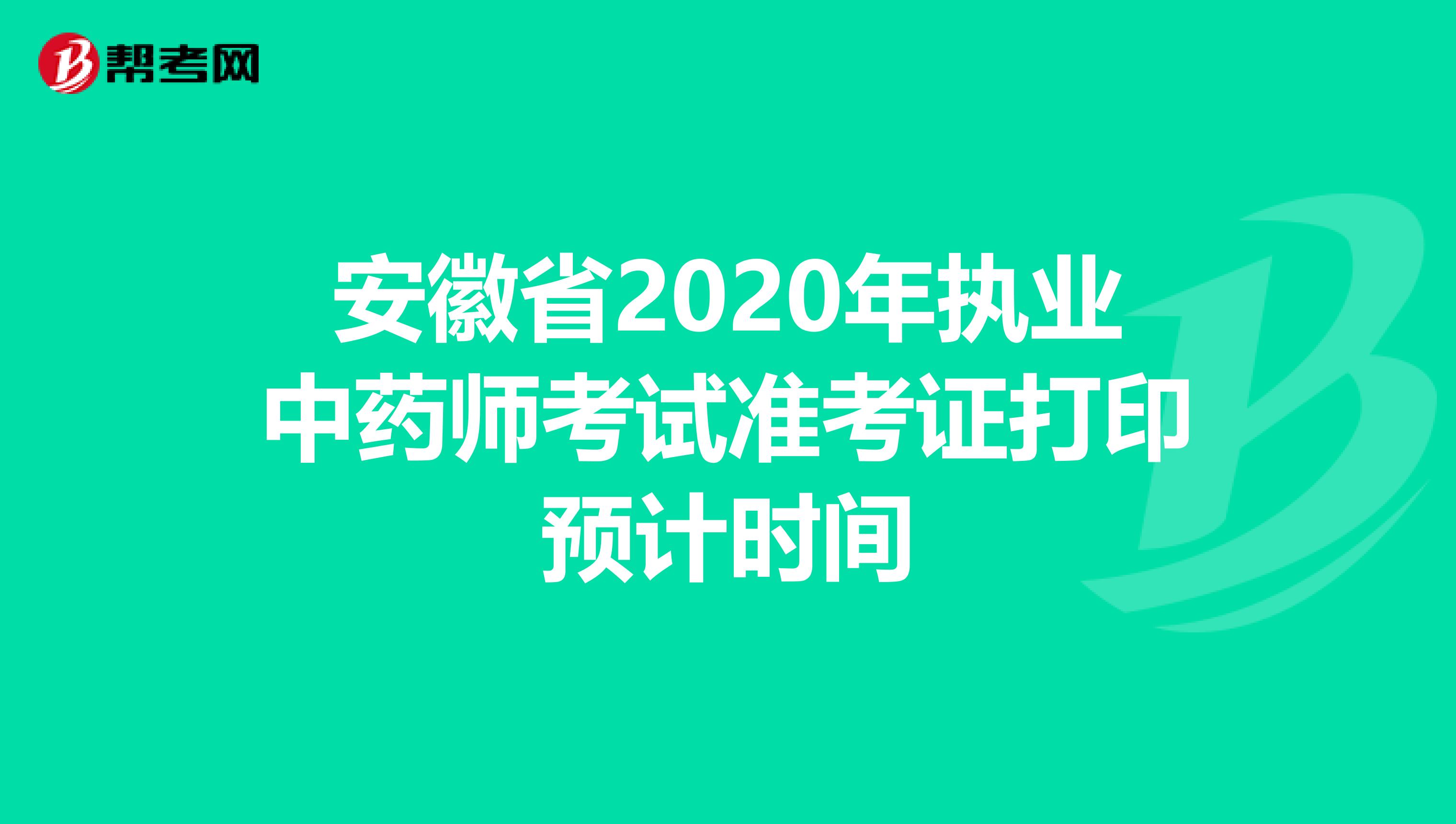 安徽省2020年执业中药师考试准考证打印预计时间