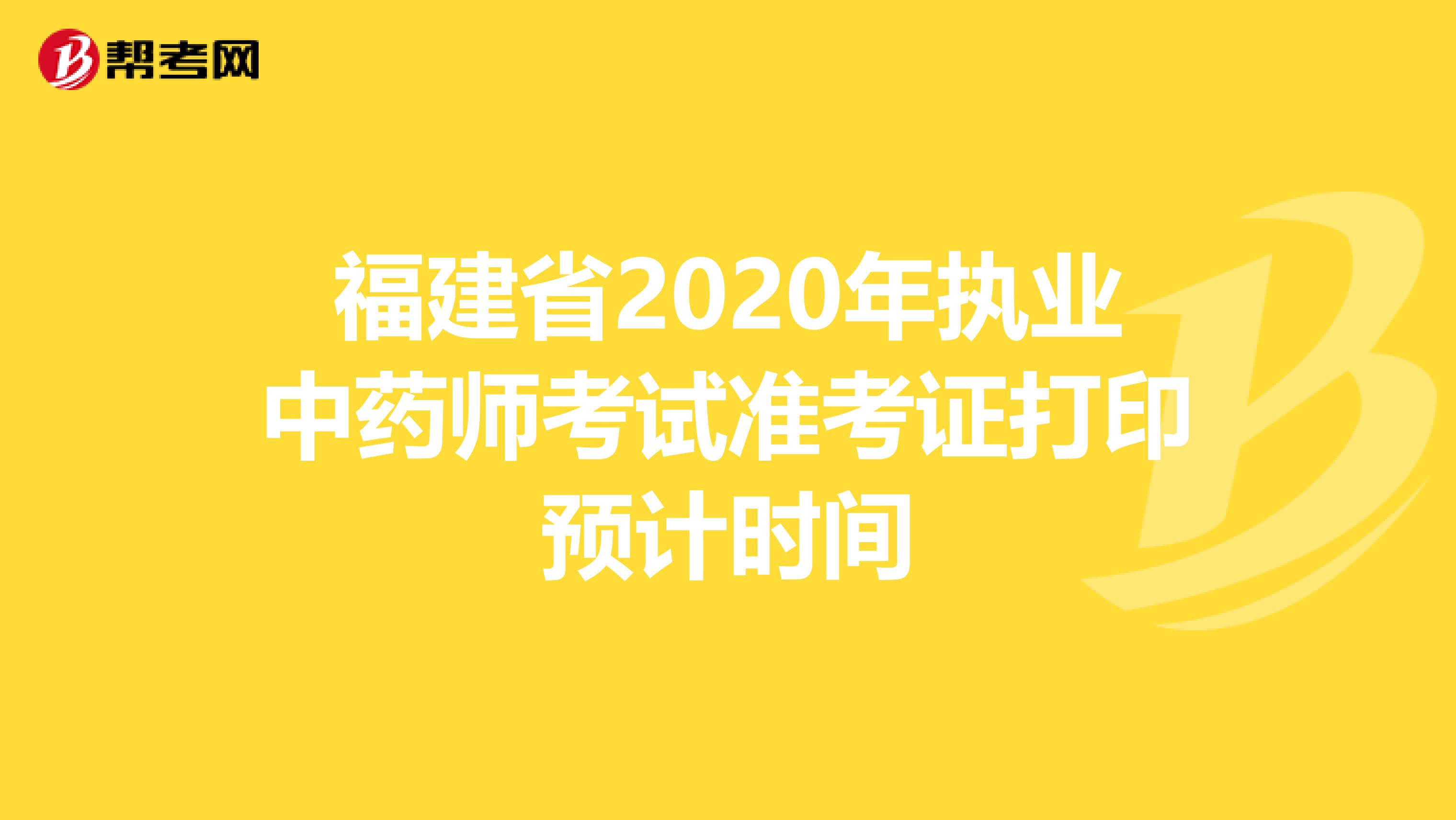 福建省2020年执业中药师考试准考证打印预计时间