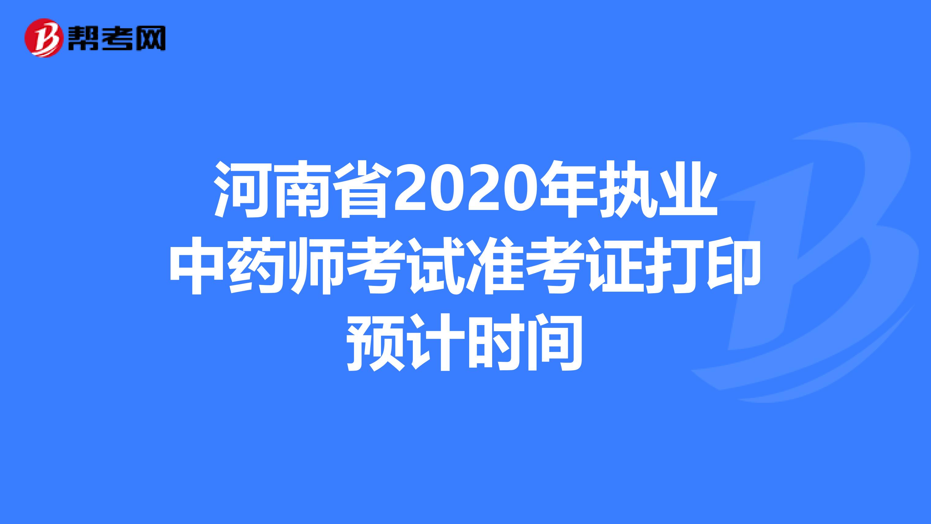 河南省2020年执业中药师考试准考证打印预计时间
