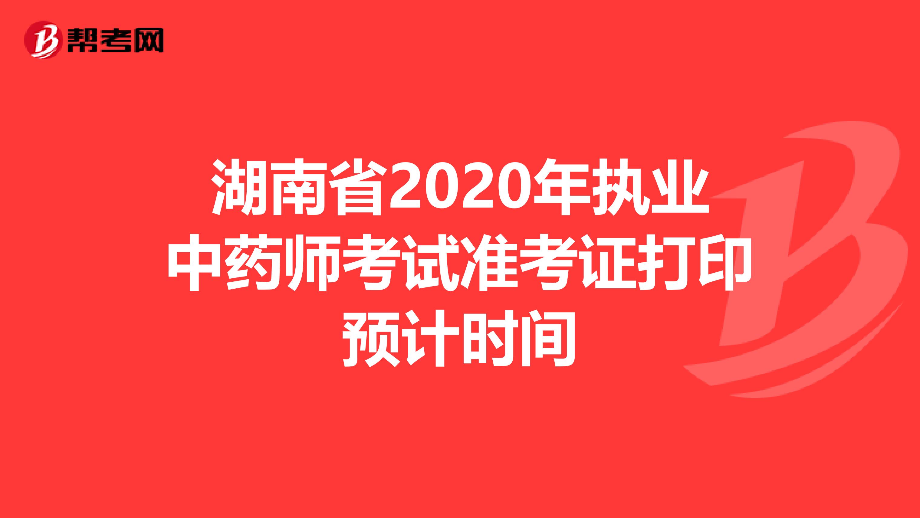 湖南省2020年执业中药师考试准考证打印预计时间