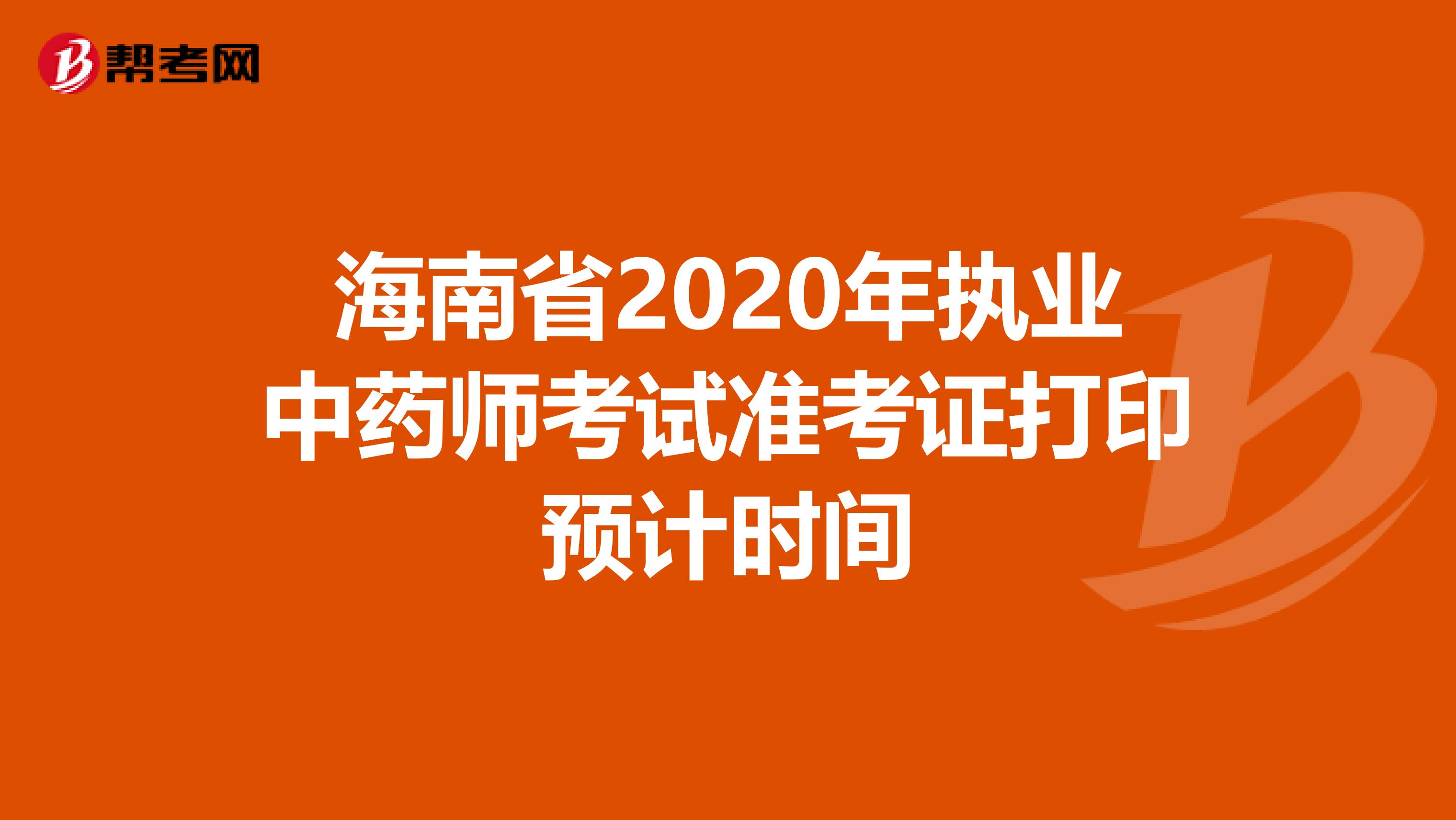 海南省2020年执业中药师考试准考证打印预计时间