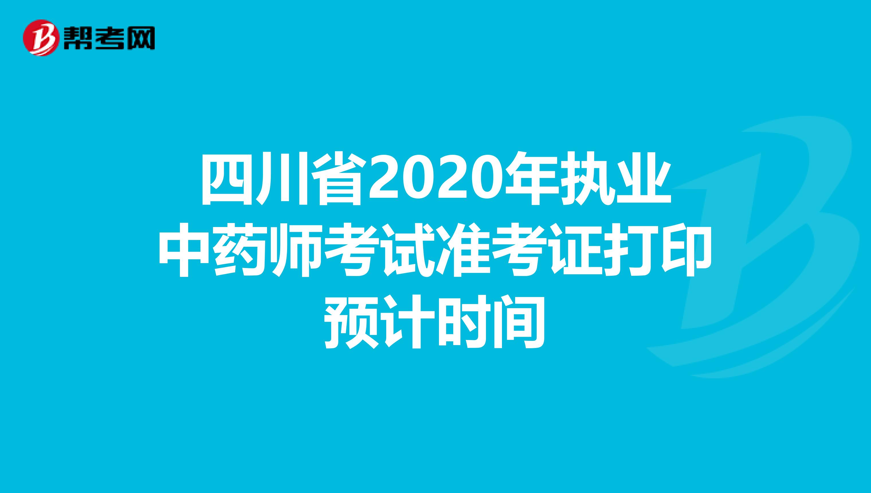 四川省2020年执业中药师考试准考证打印预计时间