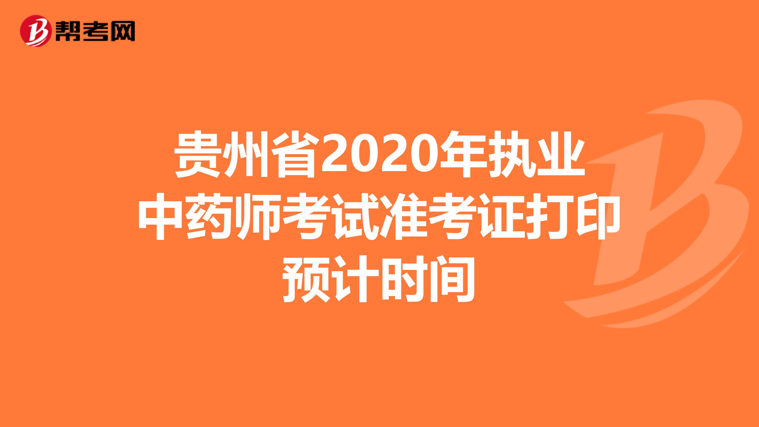 贵州省2020年执业中药师考试准考证打印预计时间