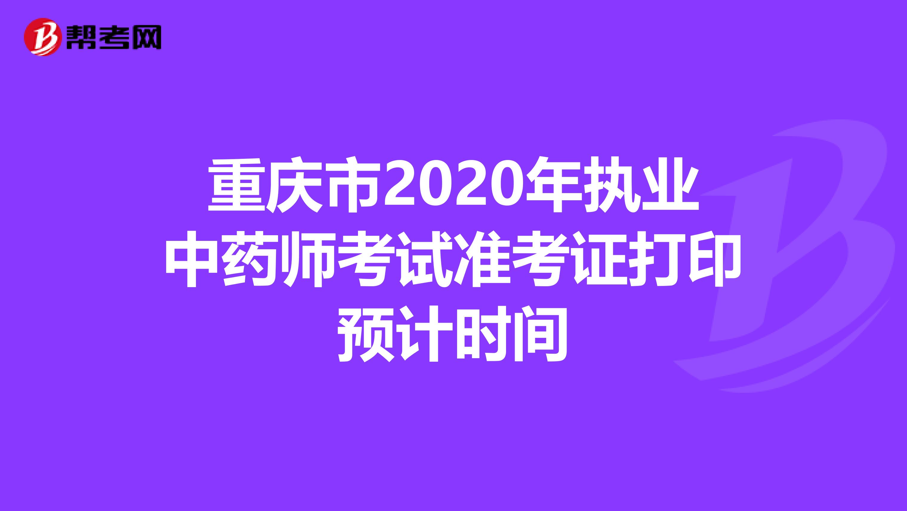 重庆市2020年执业中药师考试准考证打印预计时间