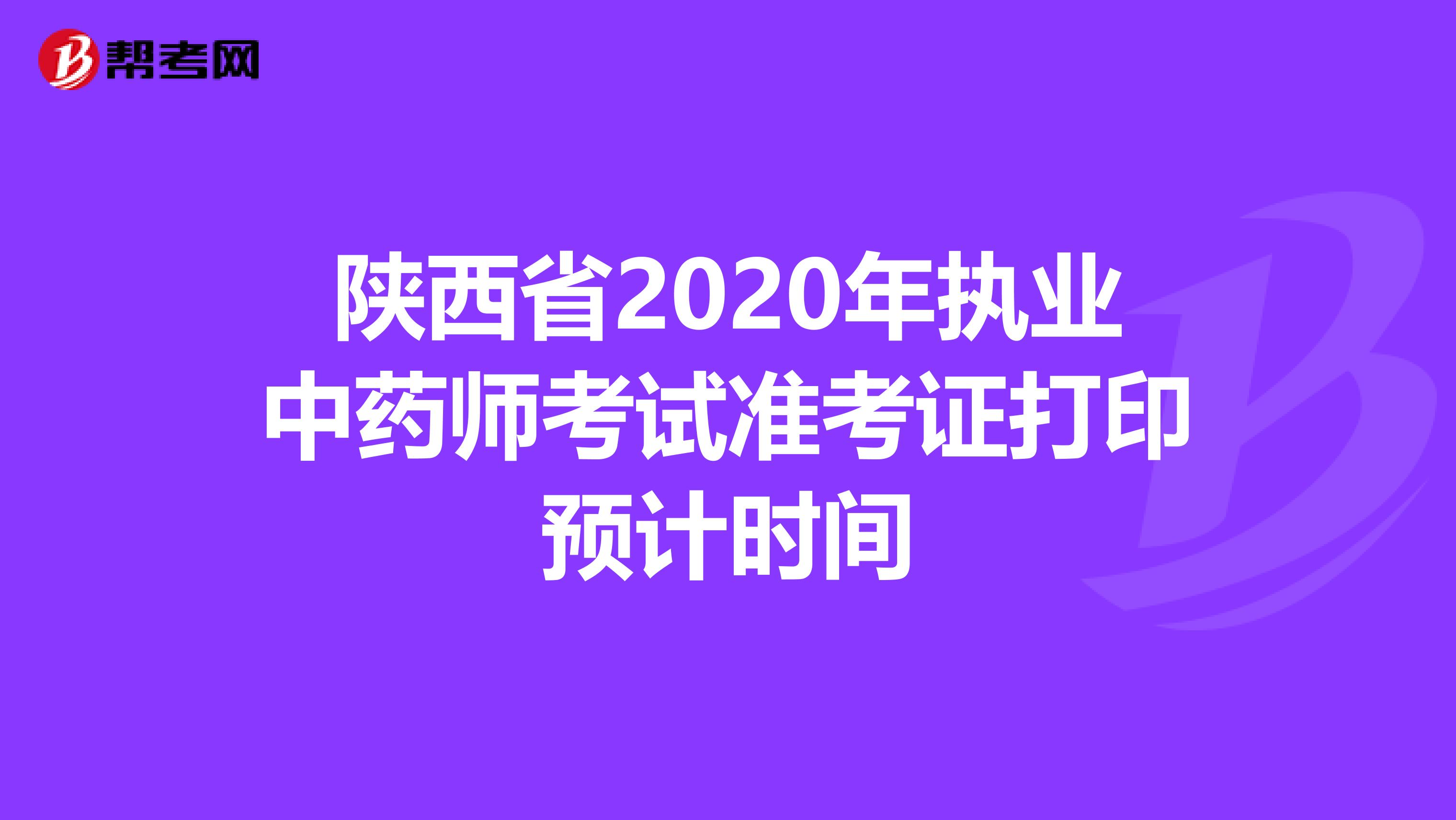 陕西省2020年执业中药师考试准考证打印预计时间
