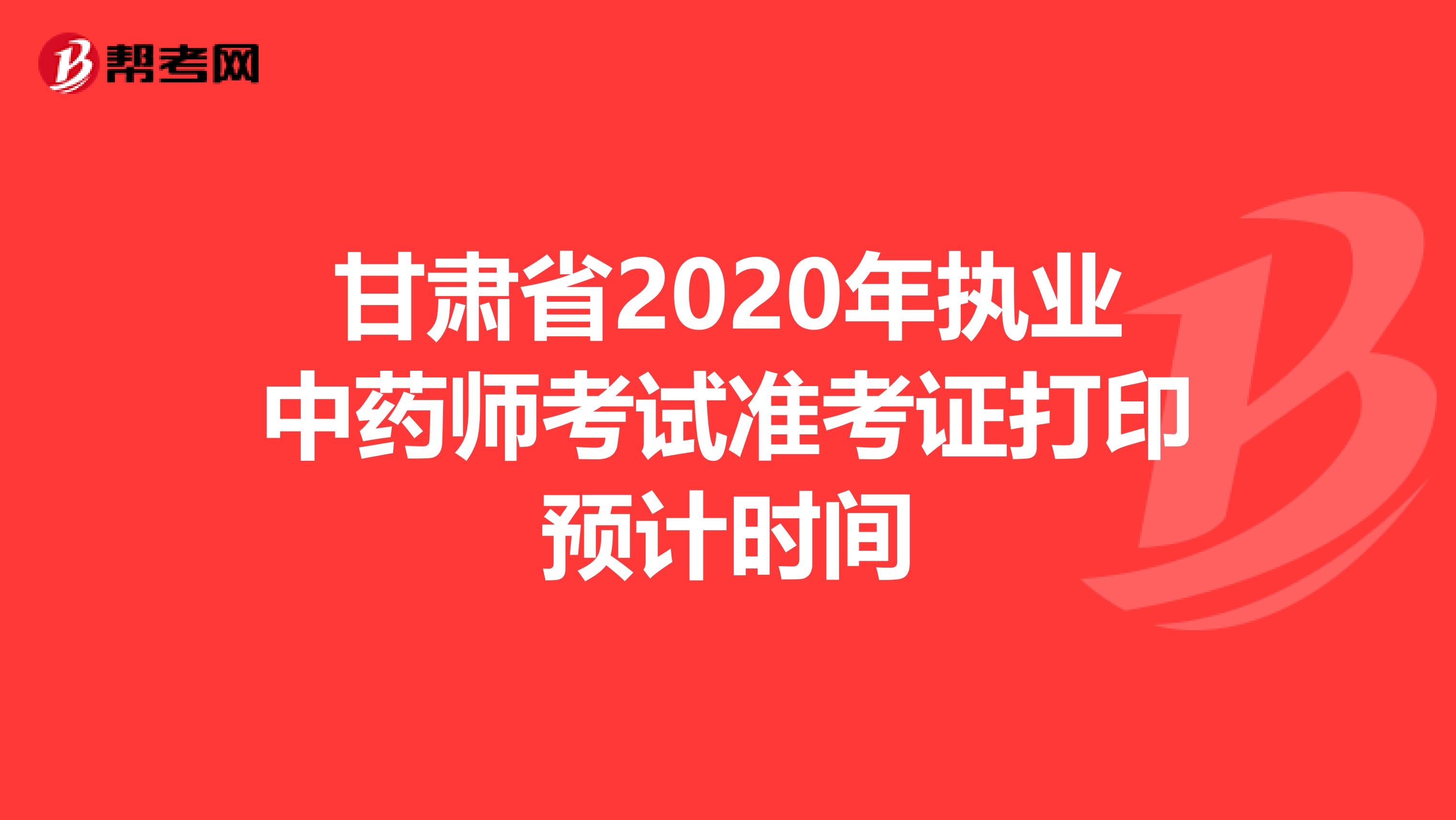 甘肃省2020年执业中药师考试准考证打印预计时间