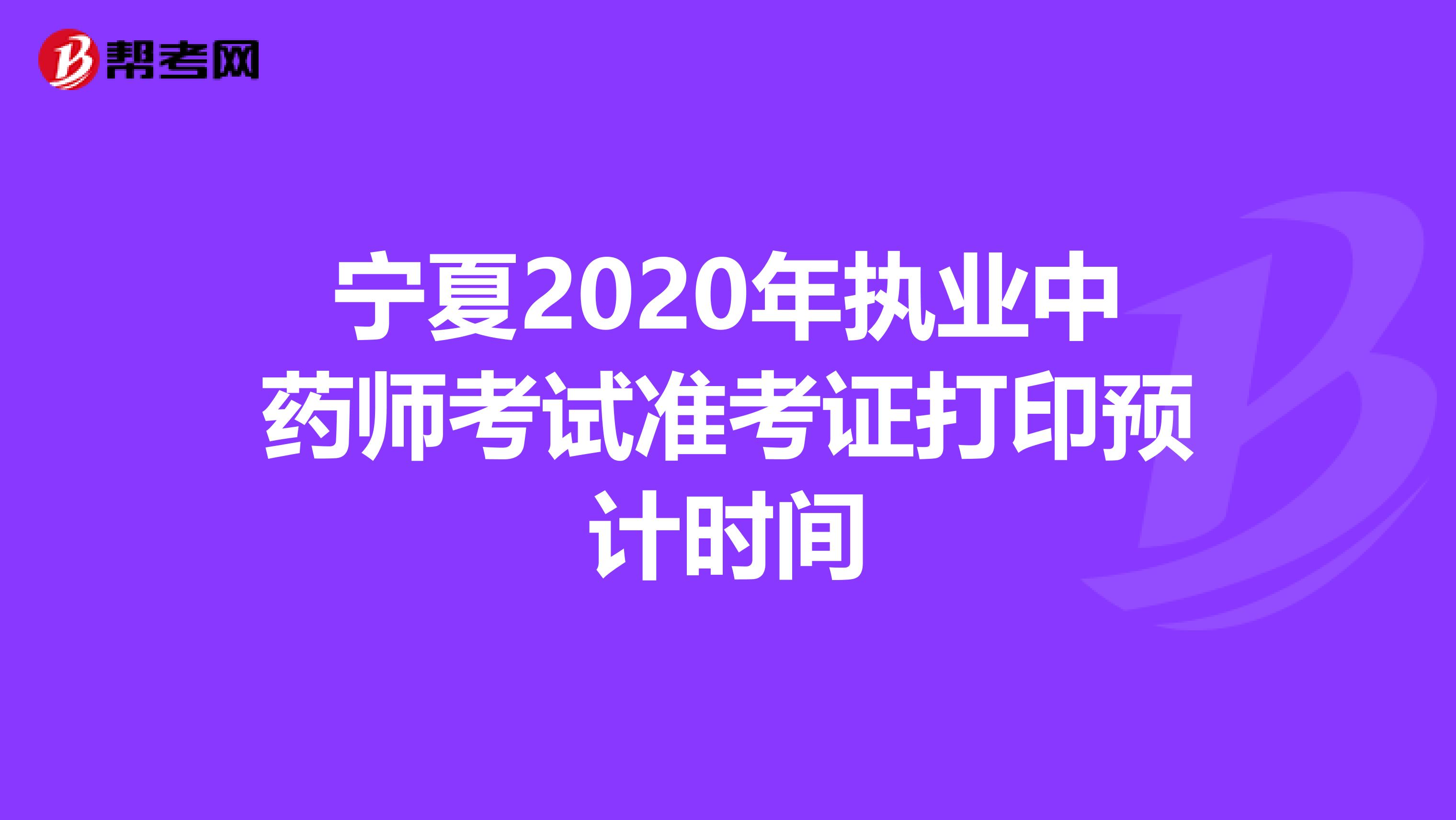 宁夏2020年执业中药师考试准考证打印预计时间