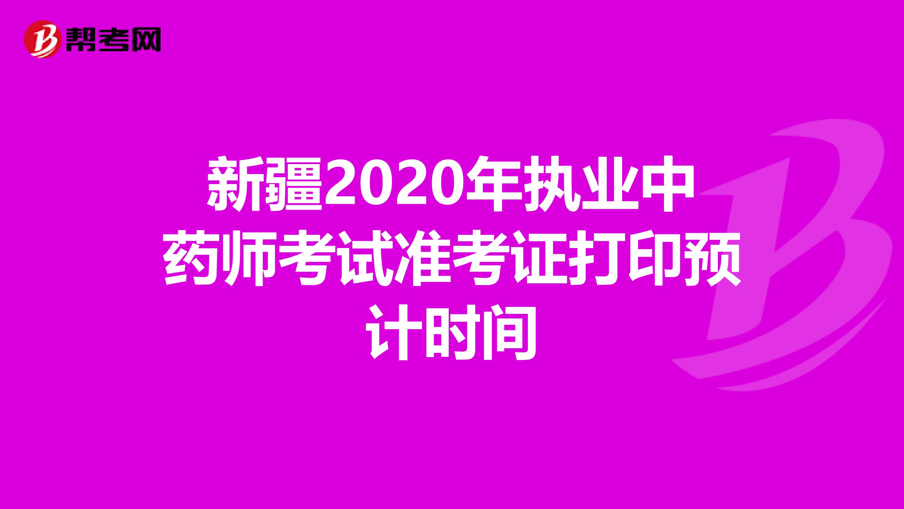 新疆2020年执业中药师考试准考证打印预计时间