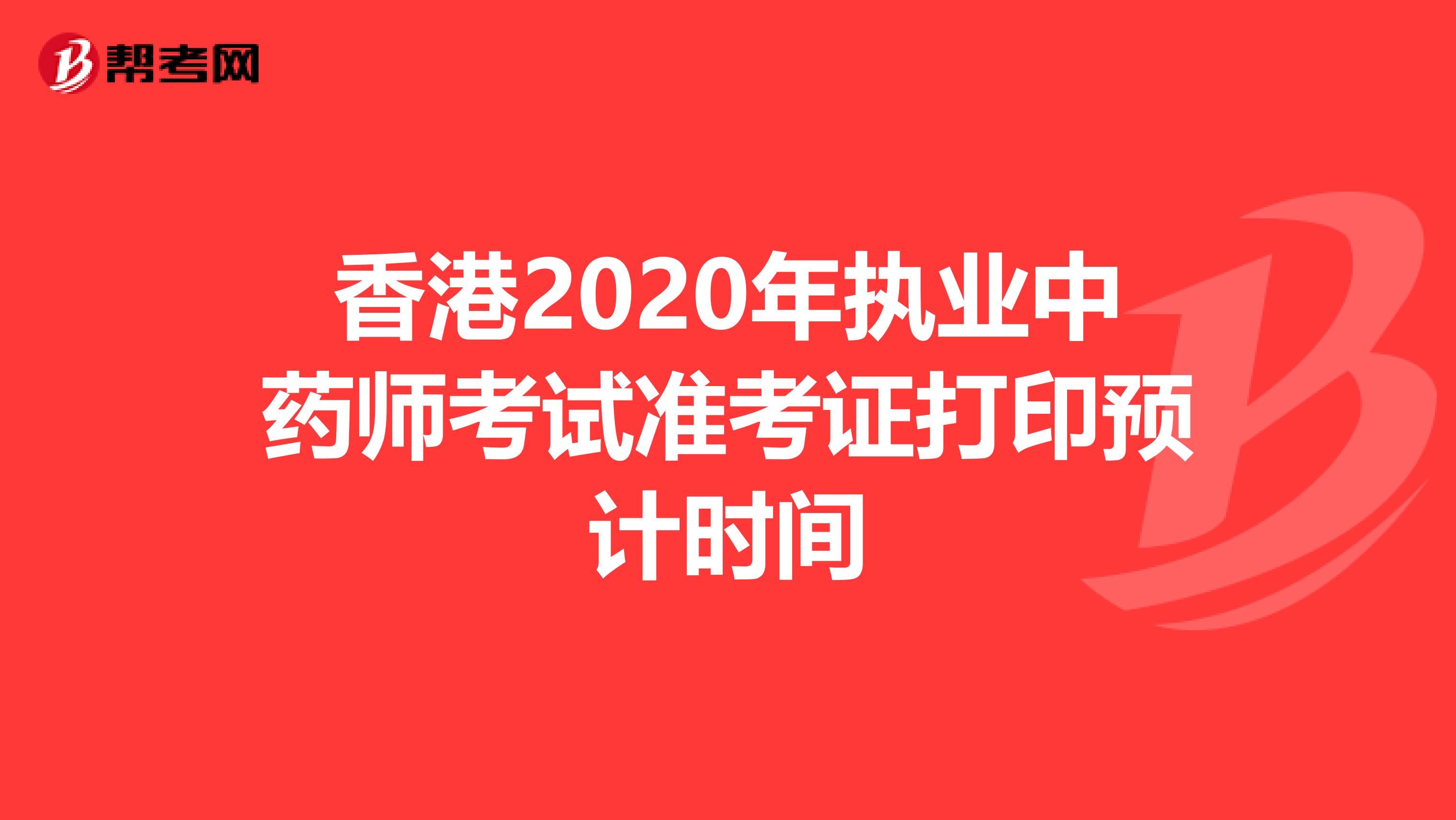 香港2020年执业中药师考试准考证打印预计时间