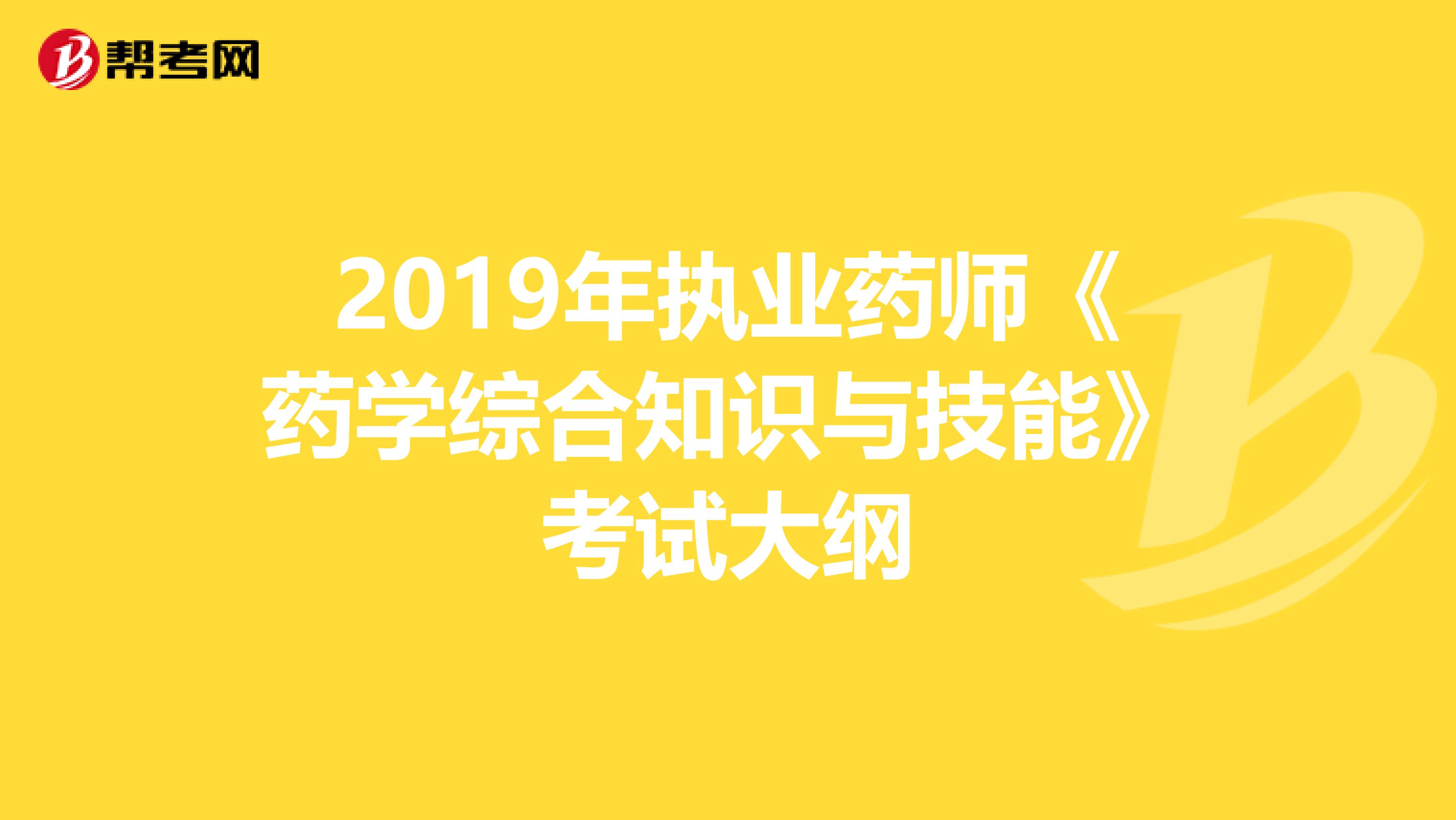 2019年执业药师《药学综合知识与技能》考试大纲