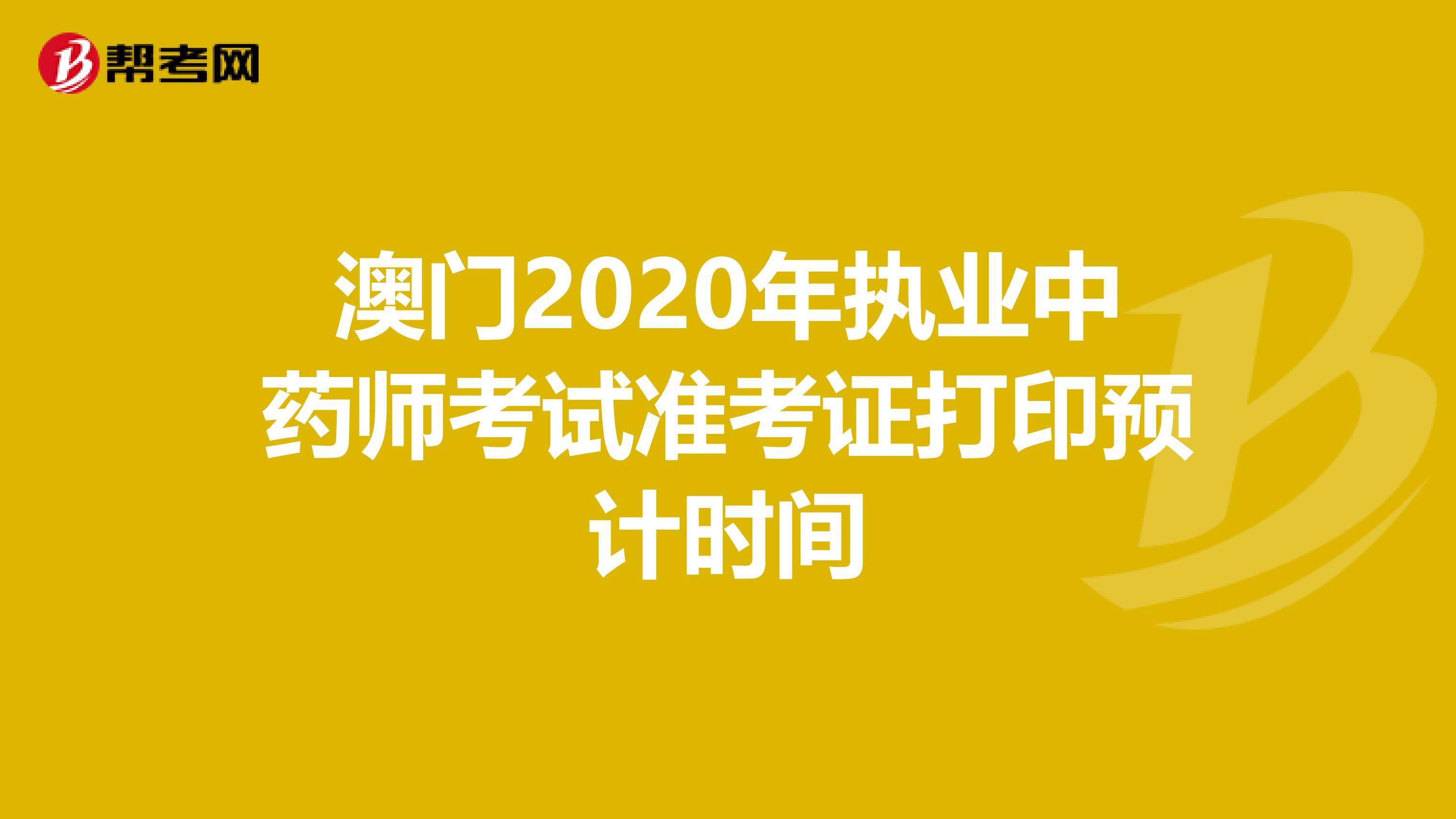澳門2020年執業中藥師考試準考證打印預計時間