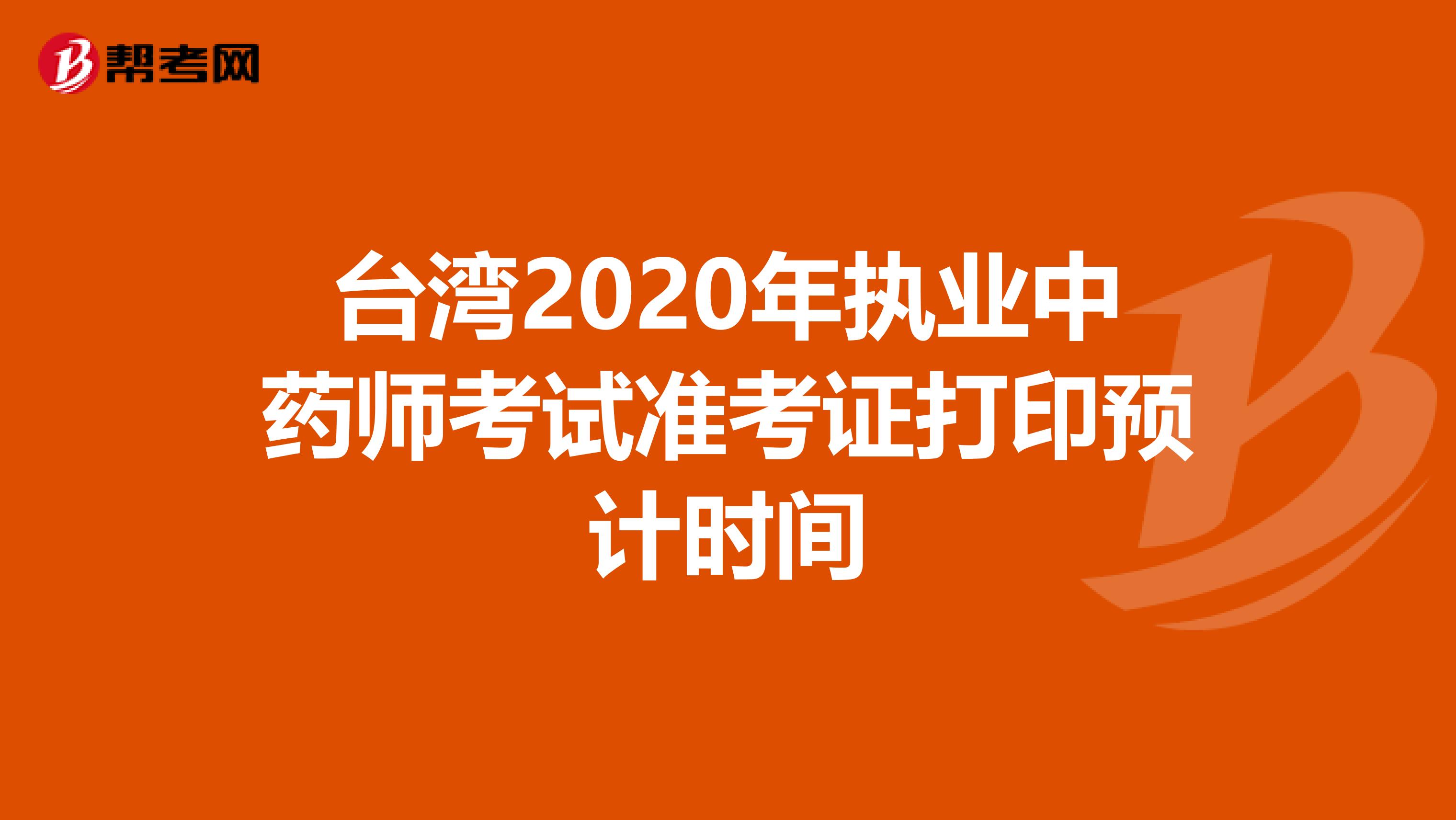 台湾2020年执业中药师考试准考证打印预计时间