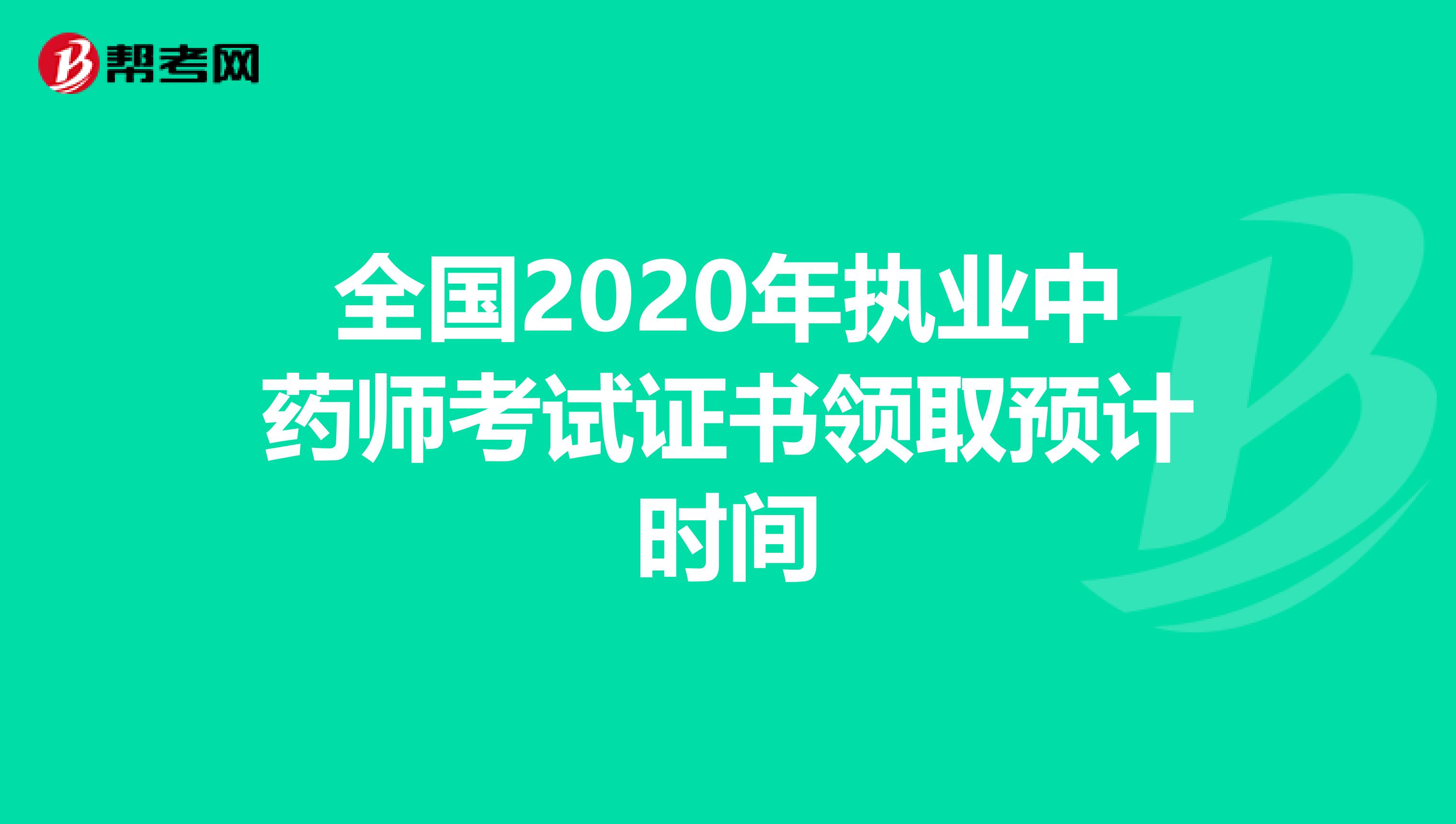 全国2020年执业中药师考试证书领取预计时间