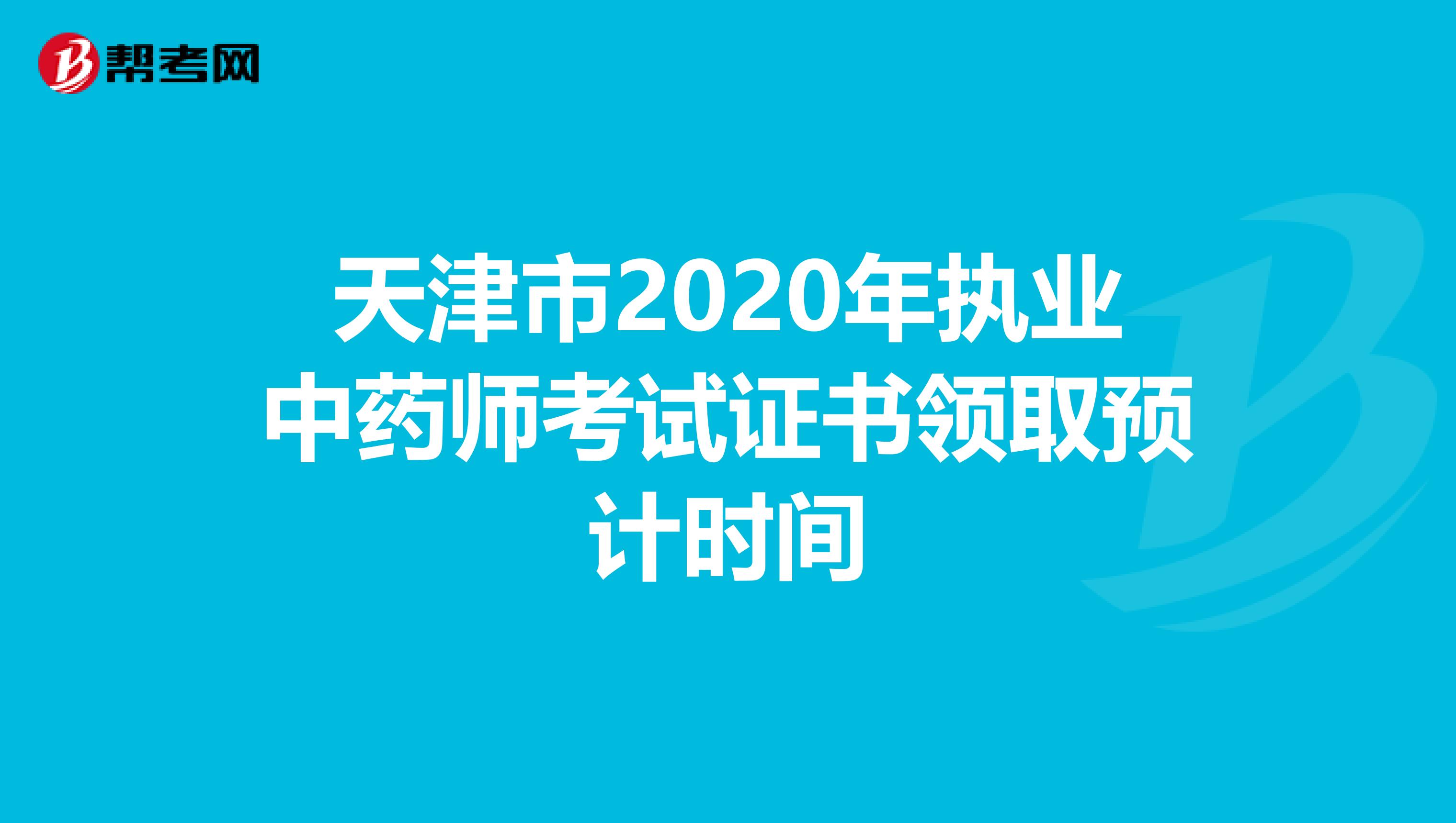 天津市2020年执业中药师考试证书领取预计时间