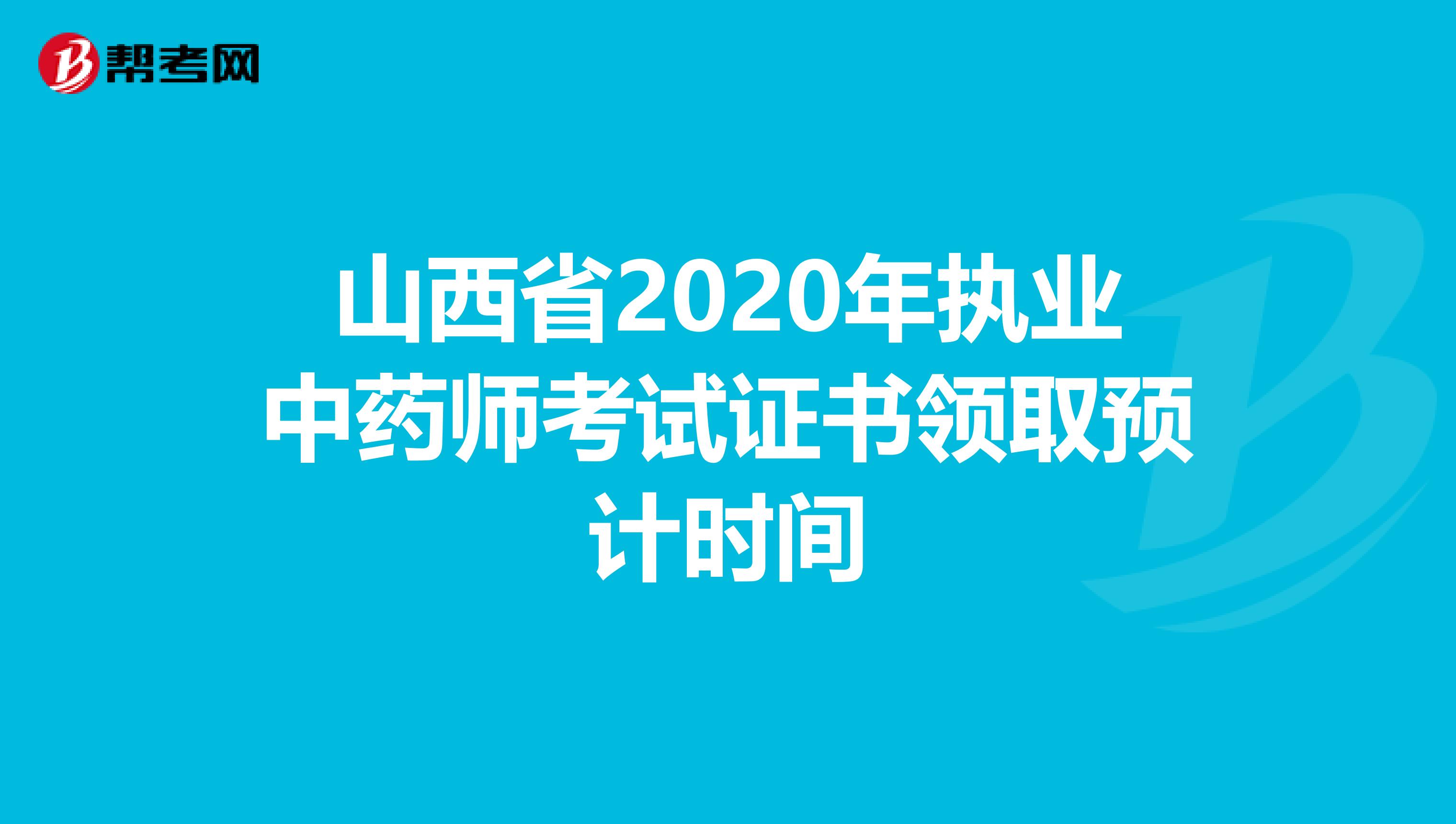 山西省2020年执业中药师考试证书领取预计时间