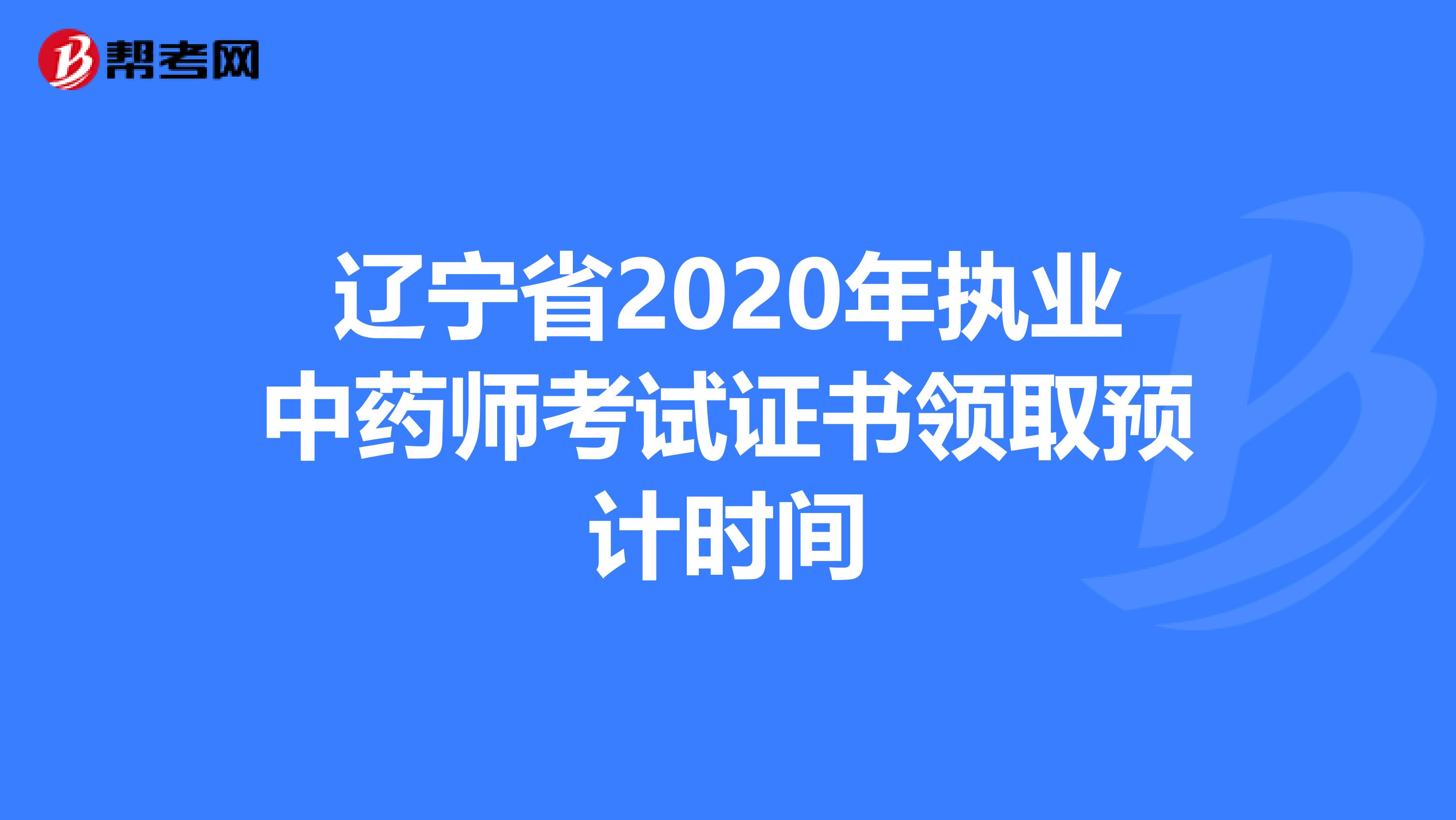 辽宁省2020年执业中药师考试证书领取预计时间