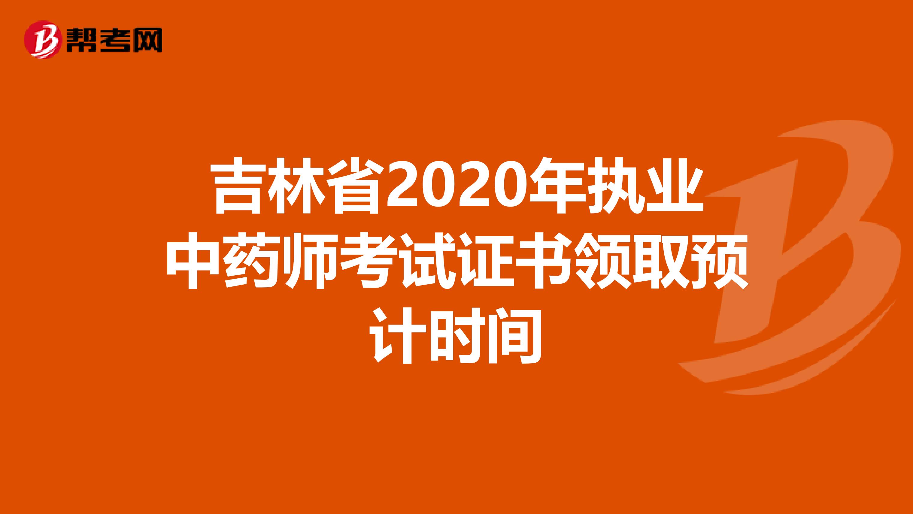 吉林省2020年执业中药师考试证书领取预计时间