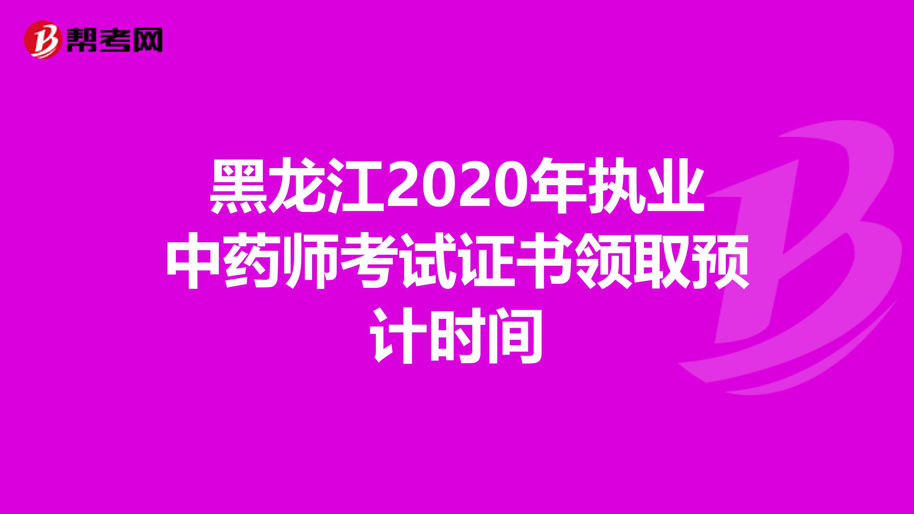 黑龙江2020年执业中药师考试证书领取预计时间