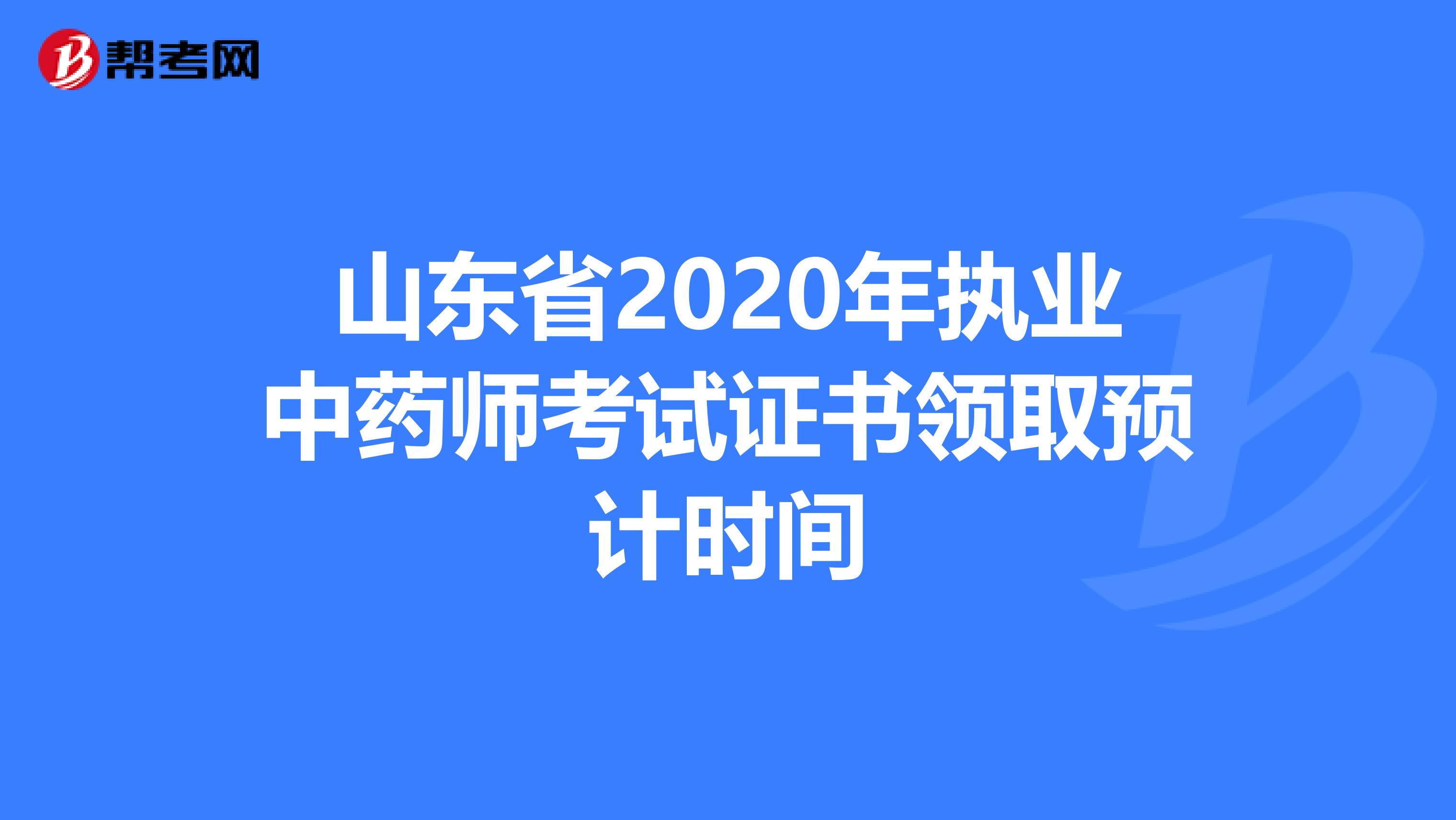 山东省2020年执业中药师考试证书领取预计时间
