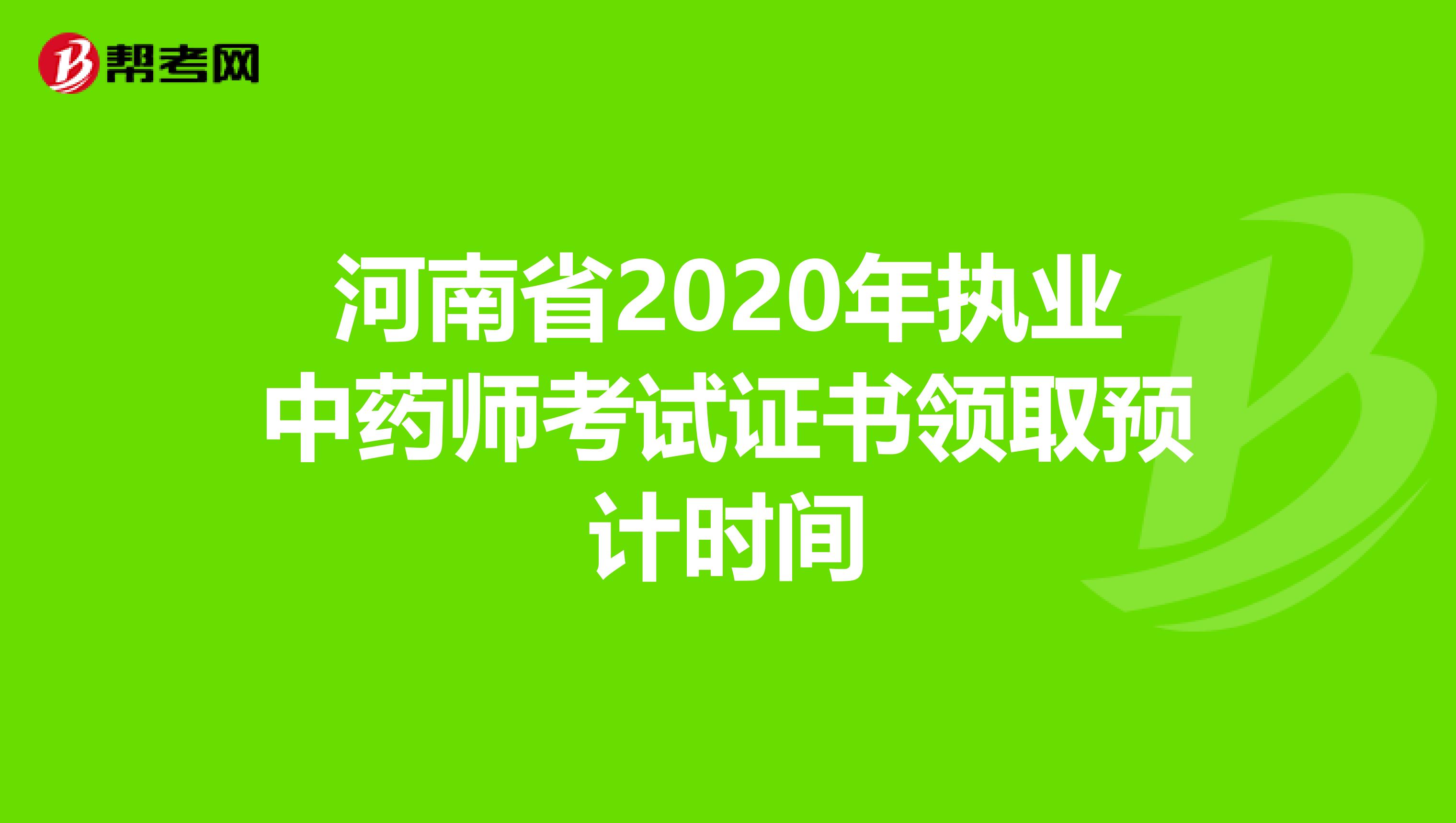 河南省2020年执业中药师考试证书领取预计时间