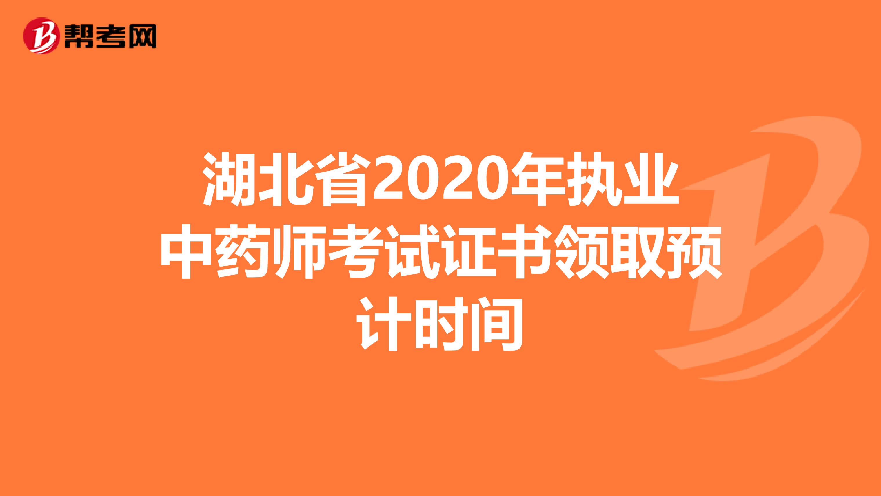 湖北省2020年执业中药师考试证书领取预计时间