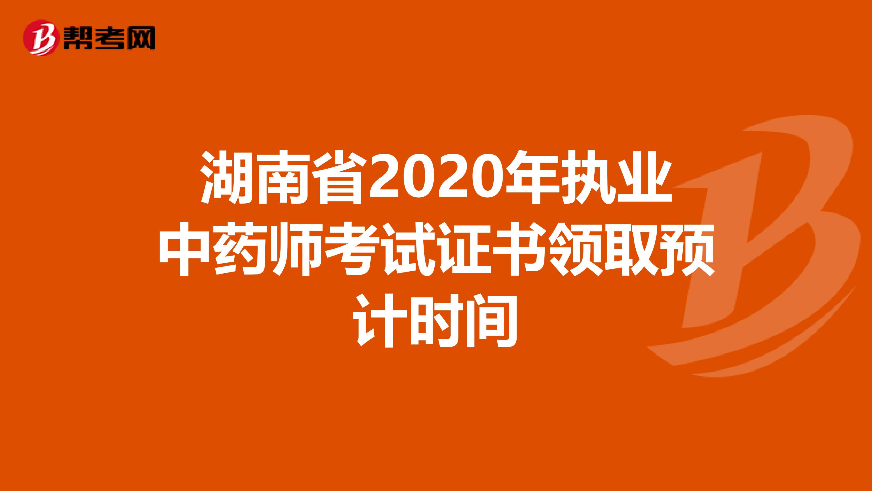湖南省2020年执业中药师考试证书领取预计时间