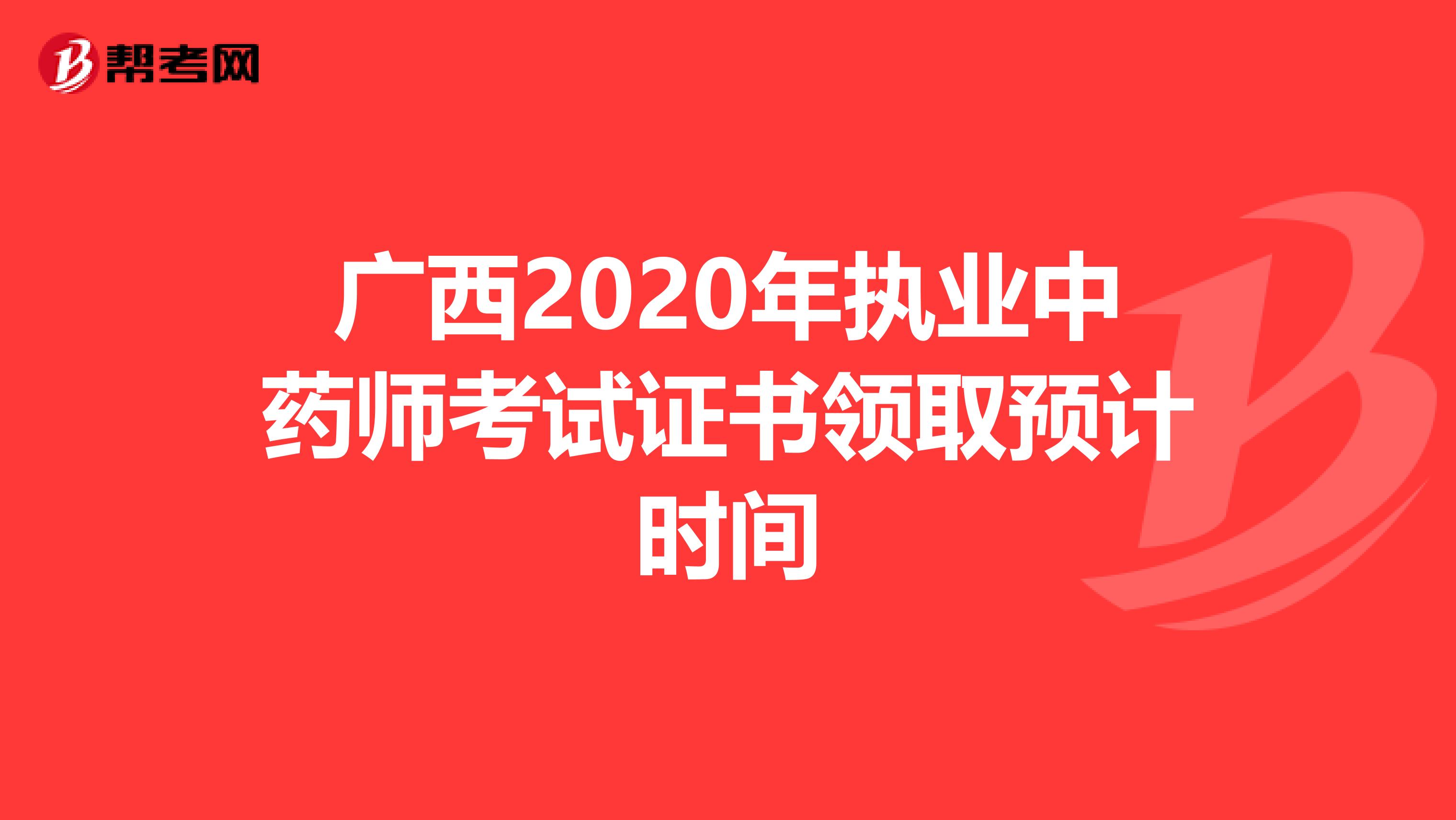 广西2020年执业中药师考试证书领取预计时间