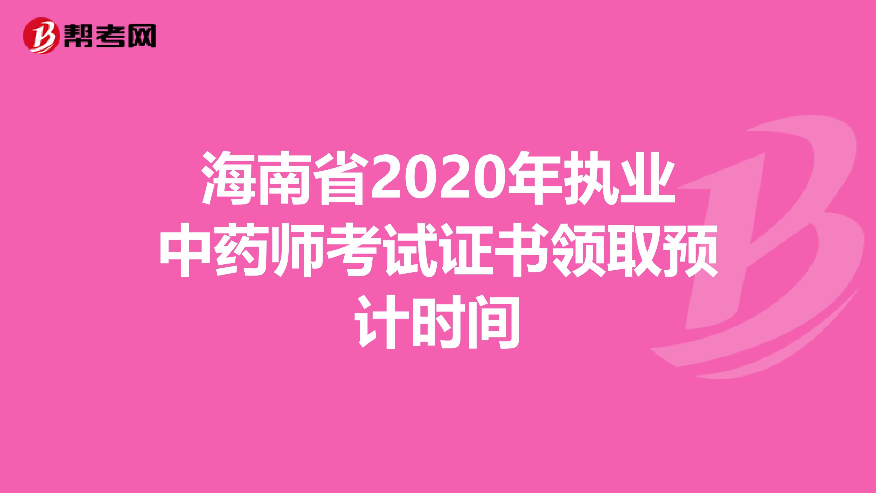 海南省2020年执业中药师考试证书领取预计时间